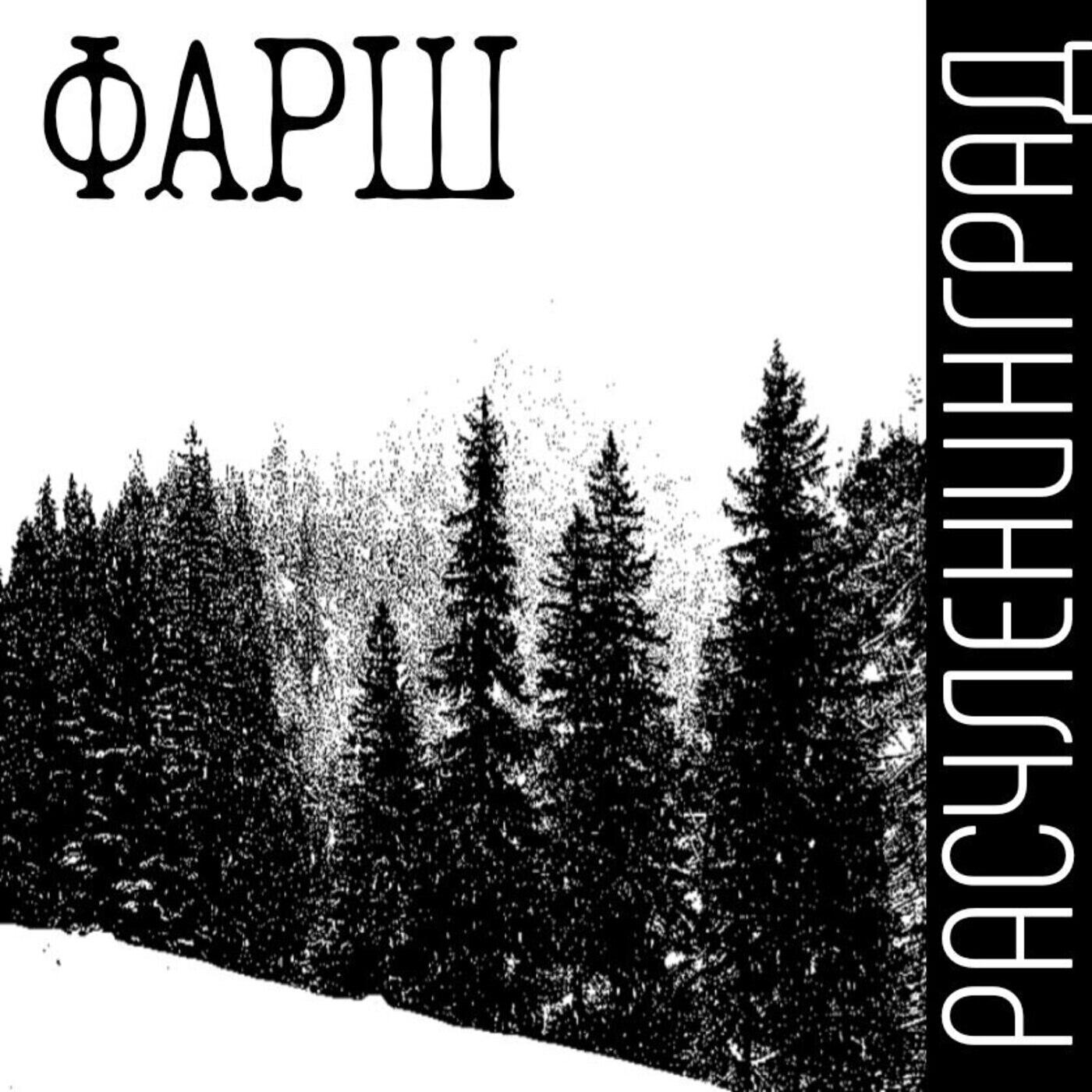 Релиз Фарш