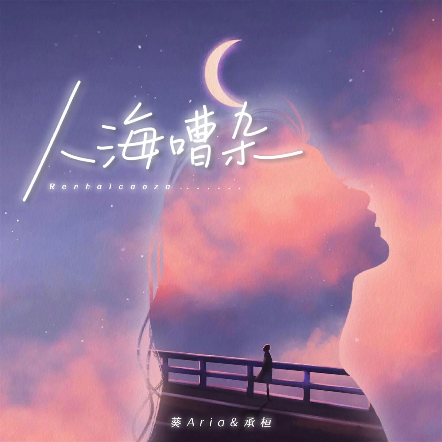 Релиз 人海嘈杂