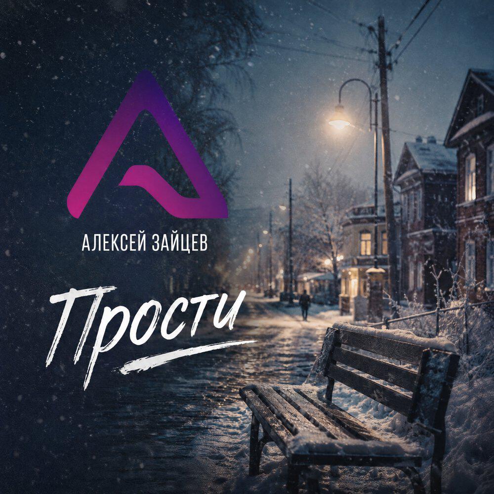 Релиз Прости