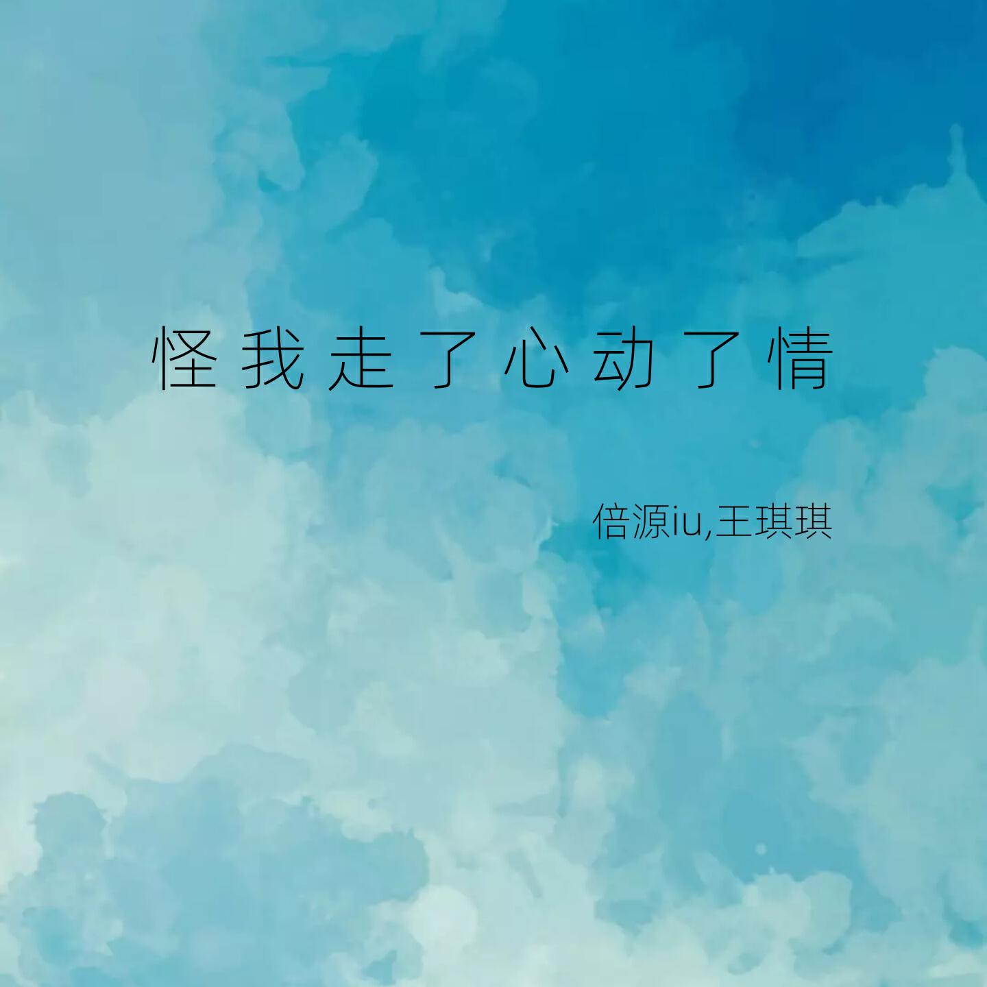 王琪琪