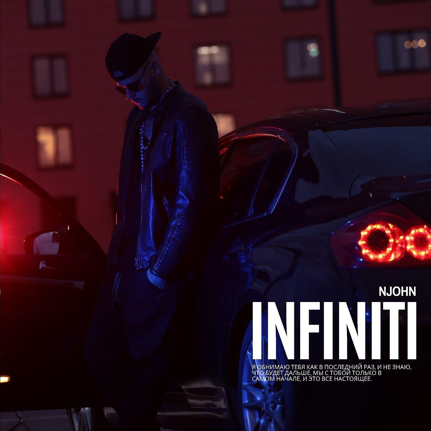Релиз INFINITI