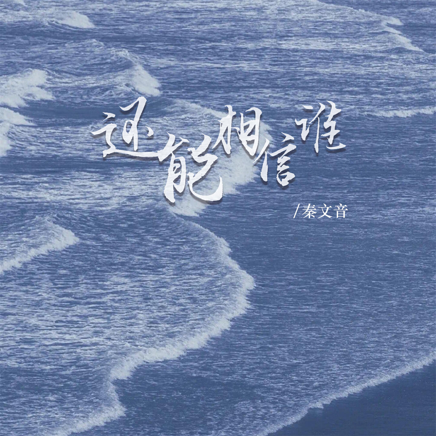 Релиз 还能相信谁