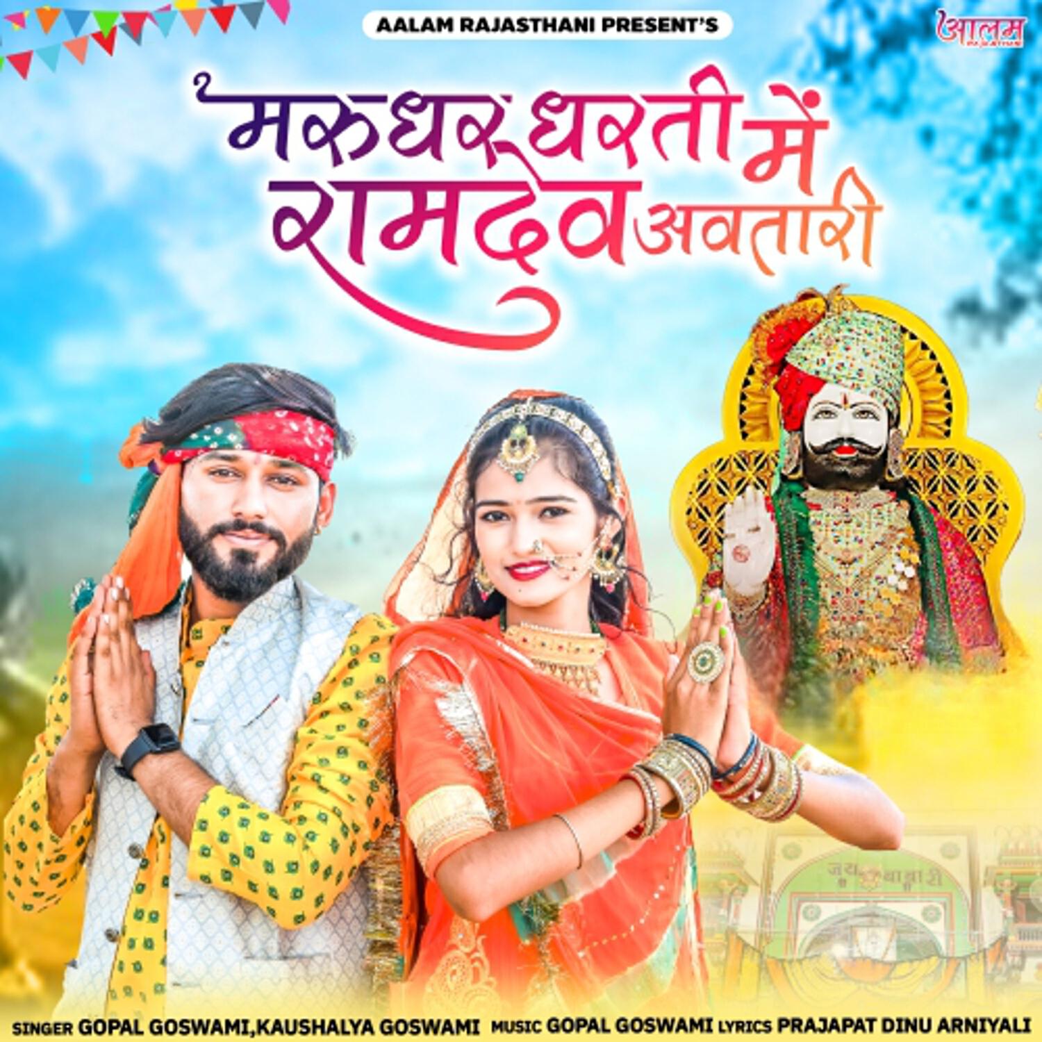 Релиз Marudhar Dharti Me Ramdev Avatari