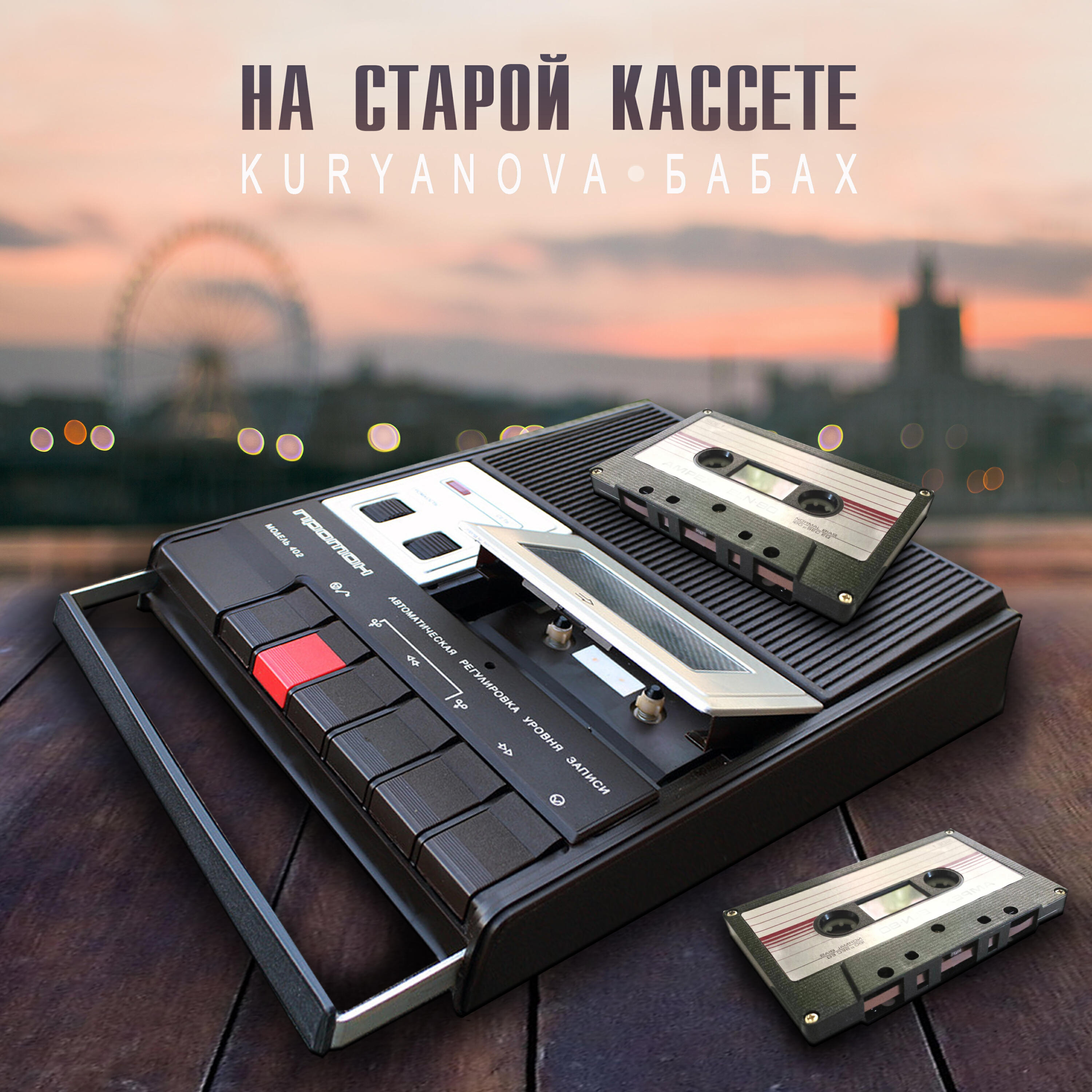 Постер альбома На старой кассете