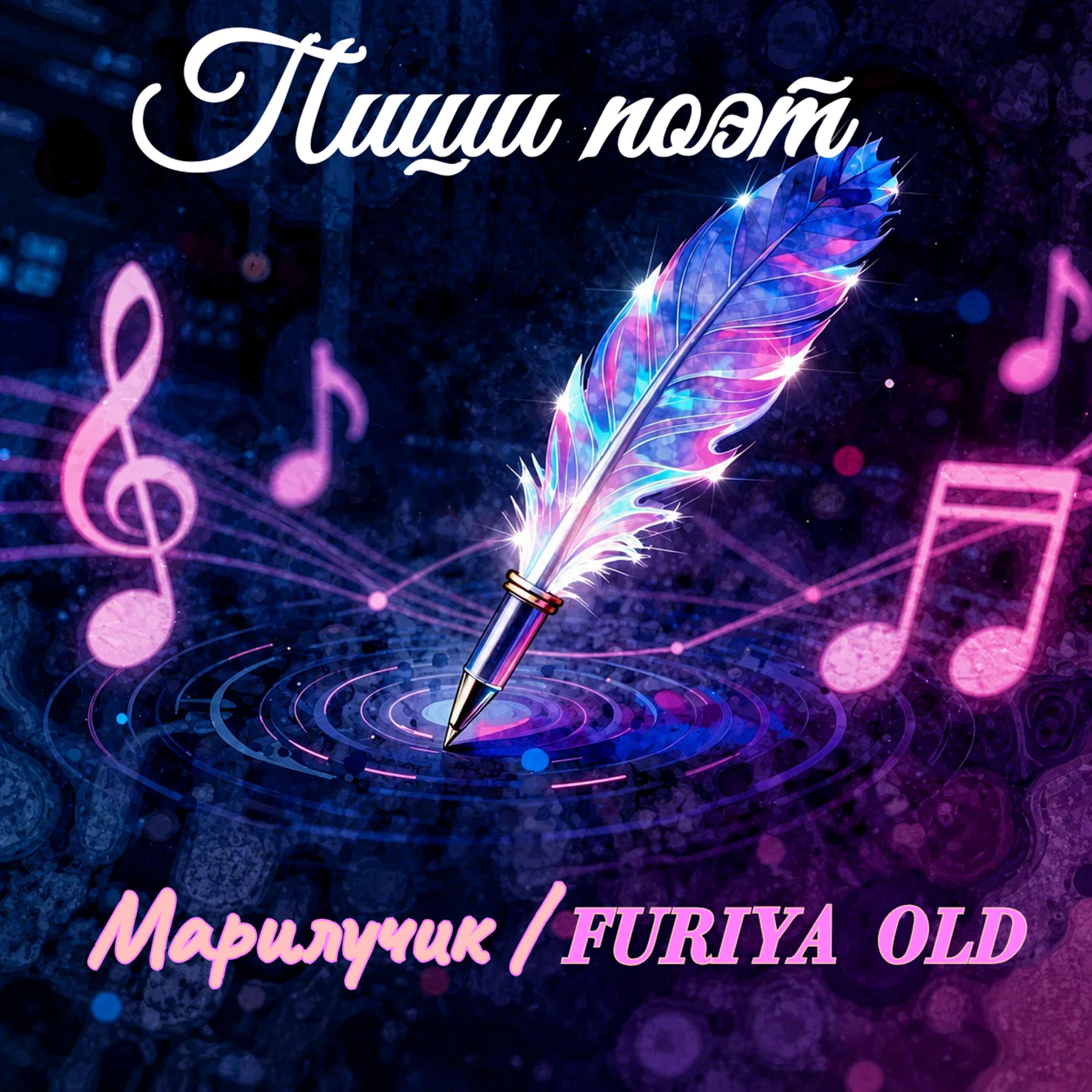 Релиз Пиши поэт