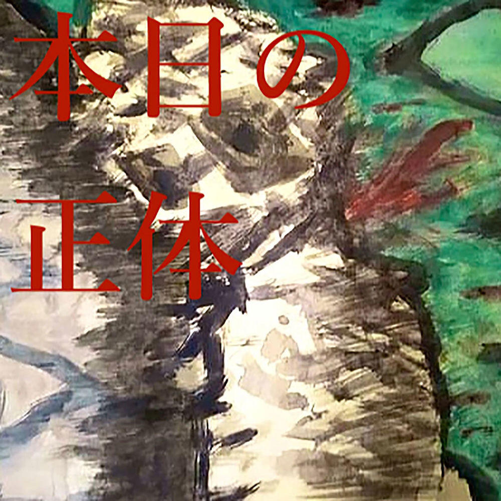 Релиз 本日の正体