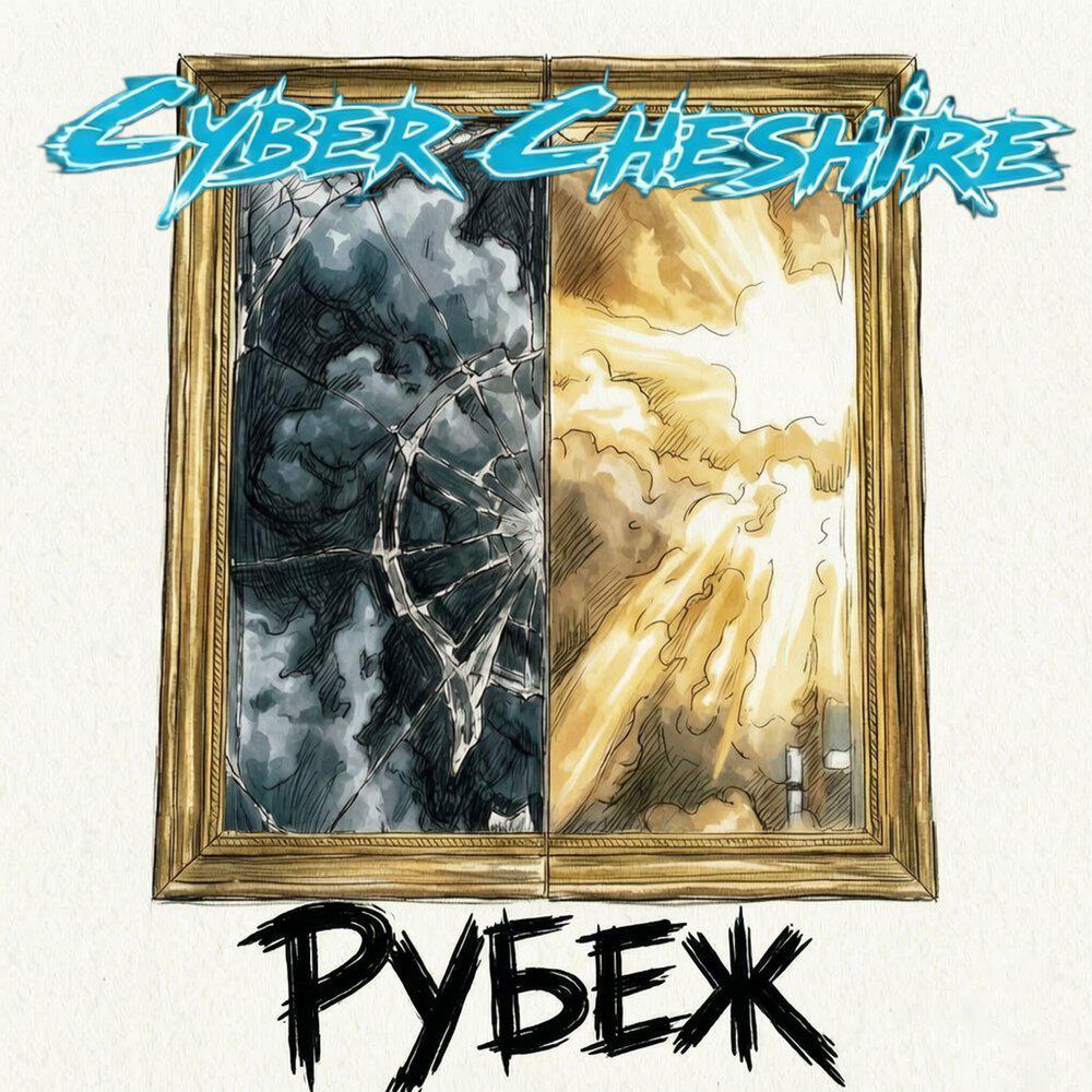 Релиз Рубеж