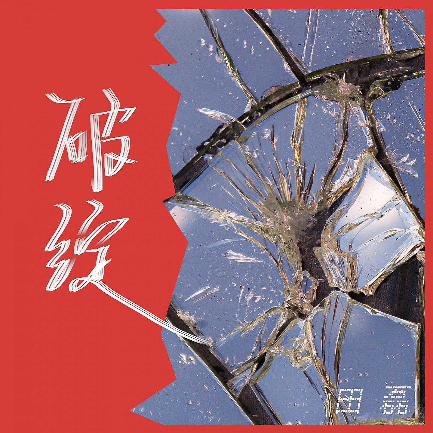 Релиз 破绽