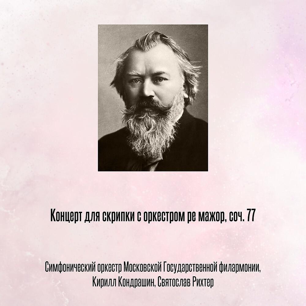 Релиз Концерт для скрипки с оркестром ре мажор, соч. 77