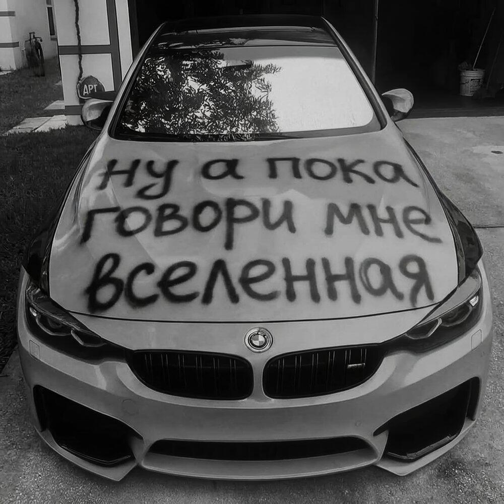 Релиз ну а пока говори мне, вселенная...