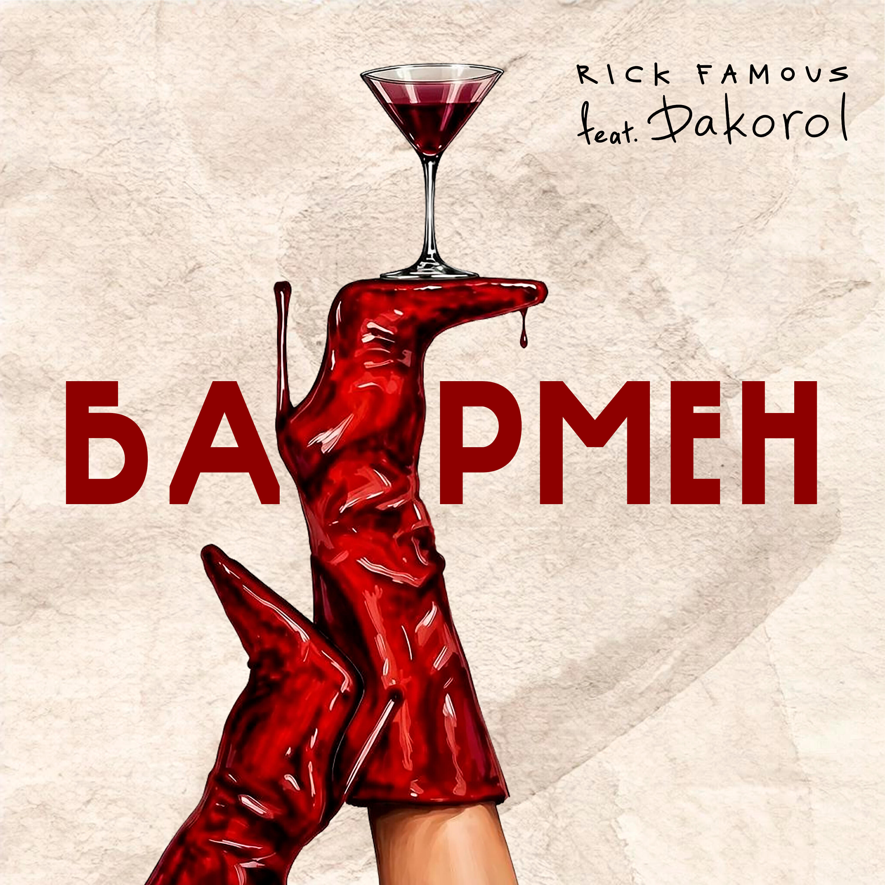Релиз Бармен
