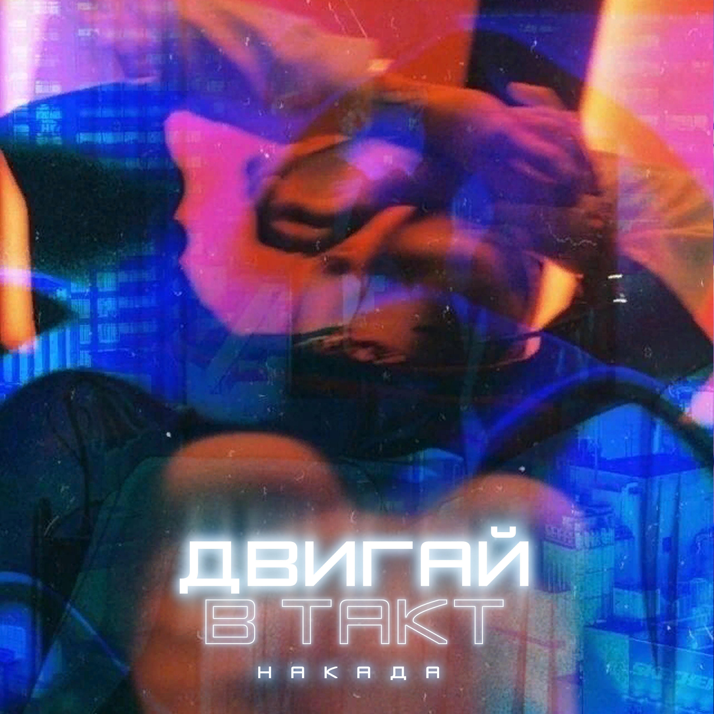 Релиз Двигай в такт