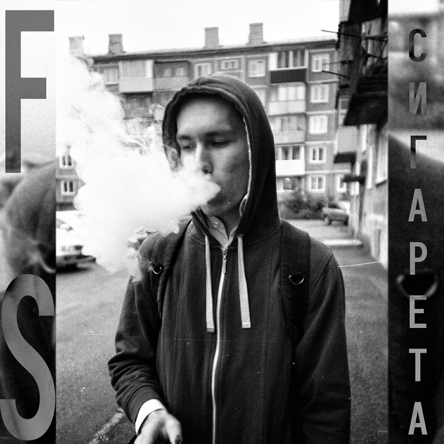 Релиз Сигарета