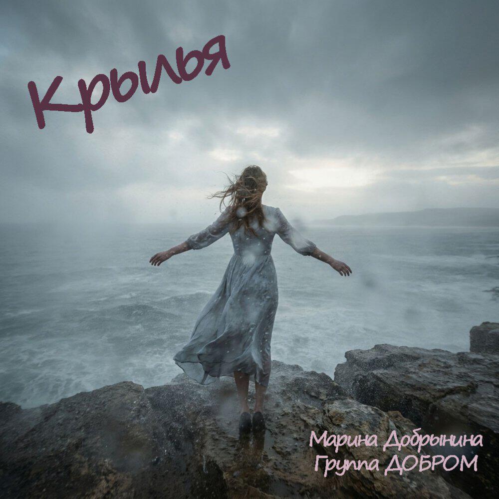 Релиз Крылья