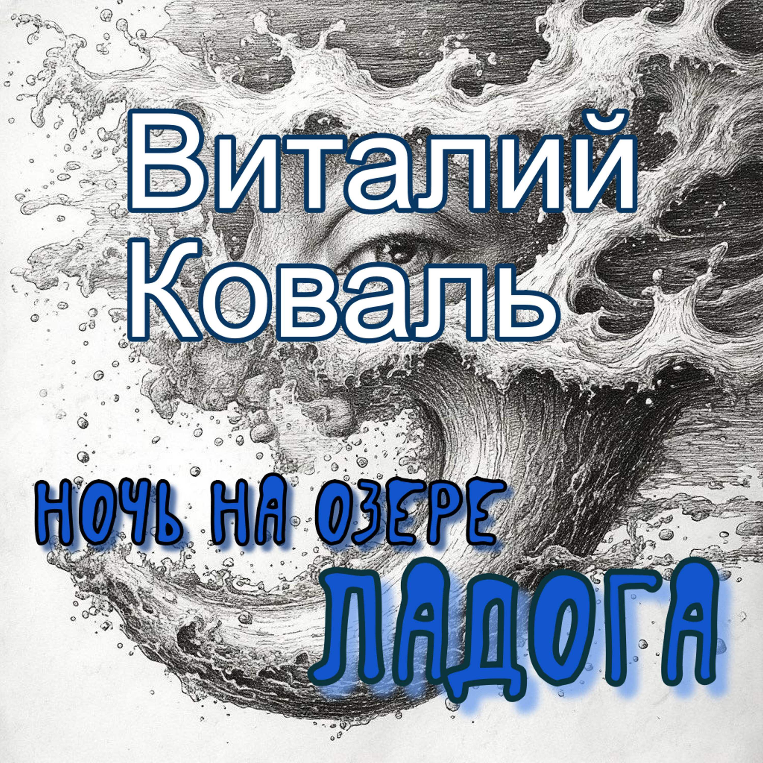 Виталий Коваль