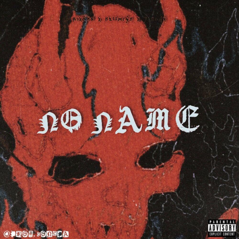 Релиз No Name
