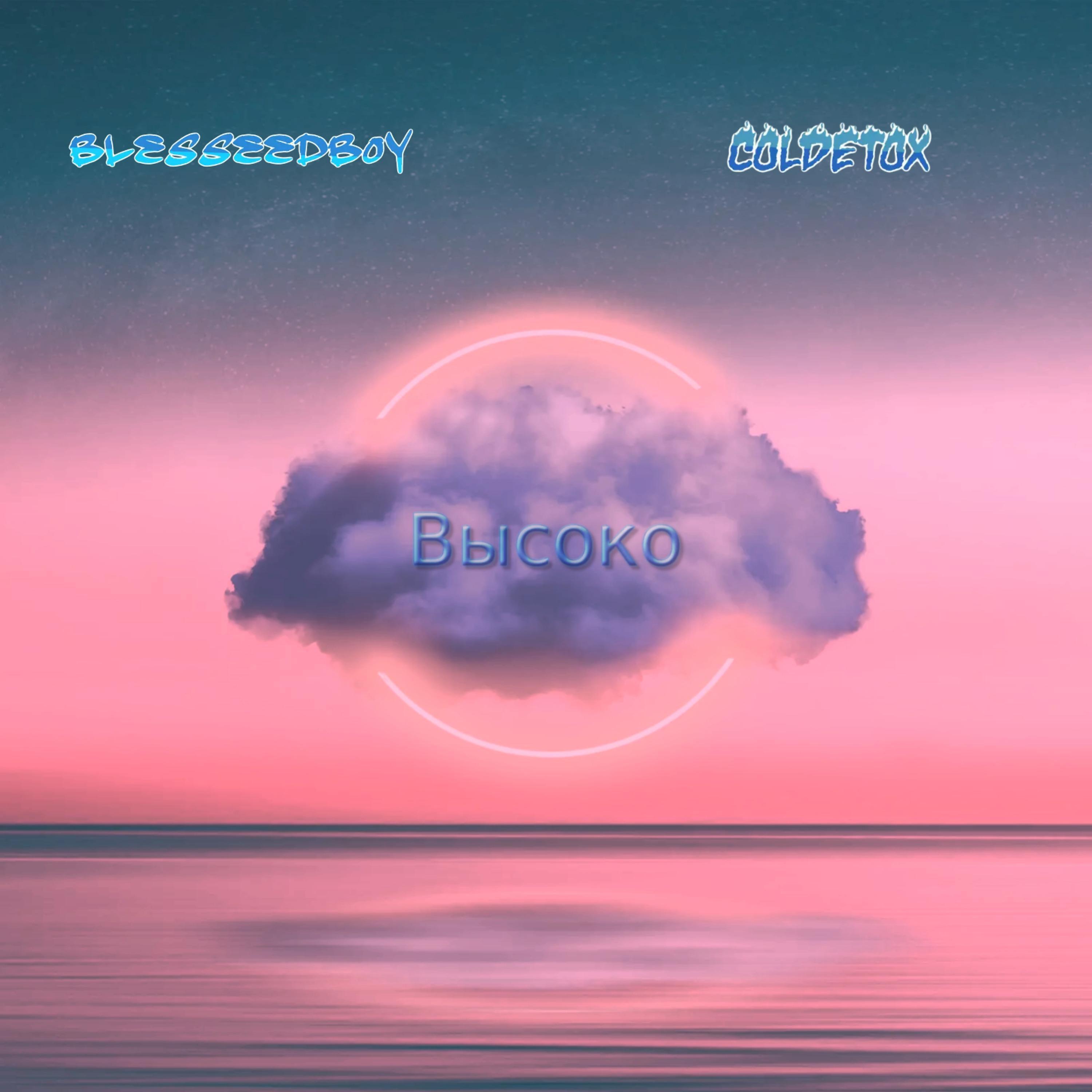 Релиз Высоко