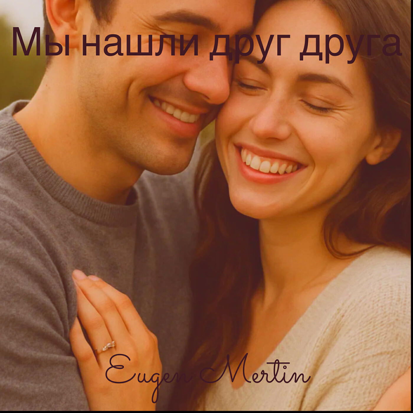 Релиз Мы нашли друг друга
