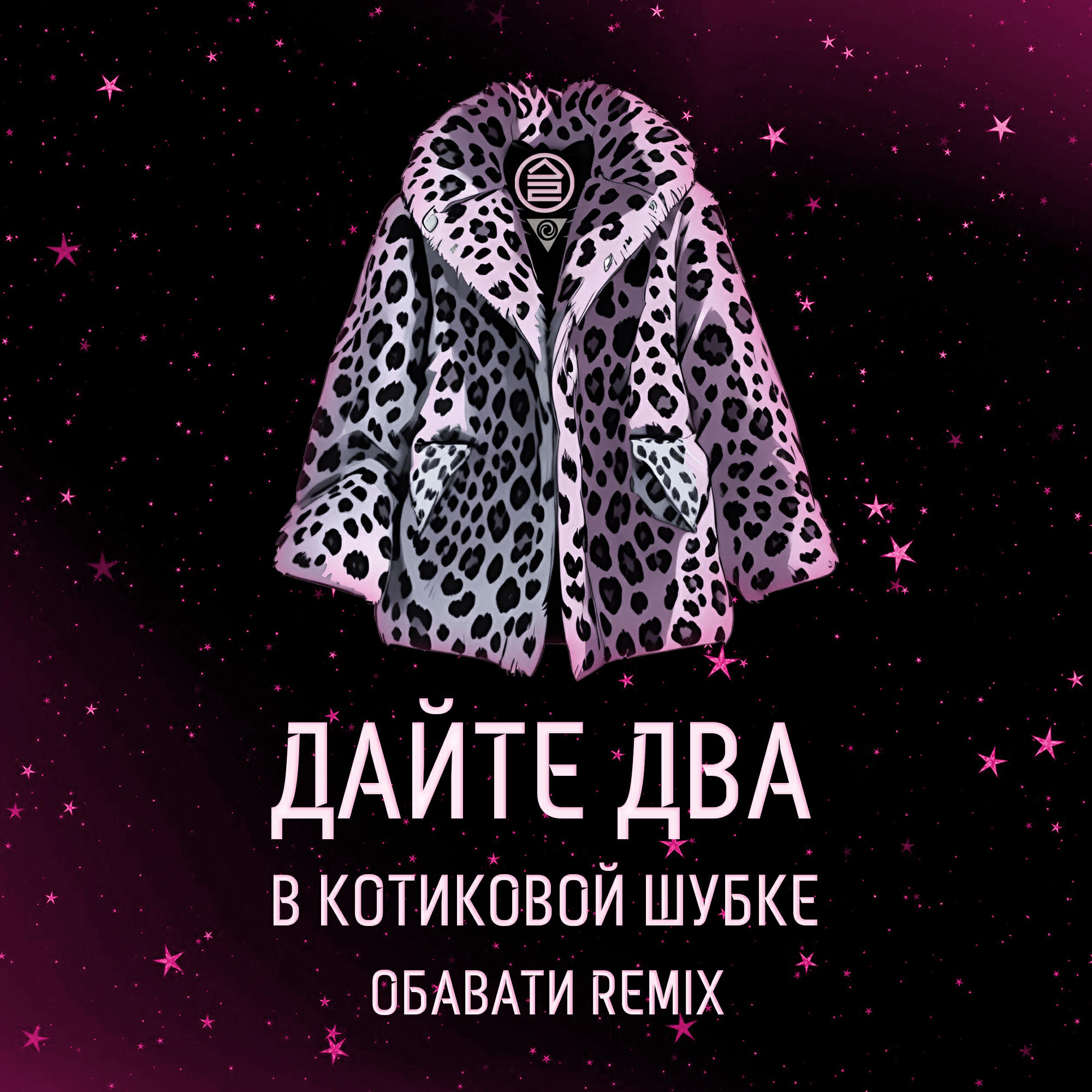 Релиз В котиковой шубке (ОБАВАТИ Remix)
