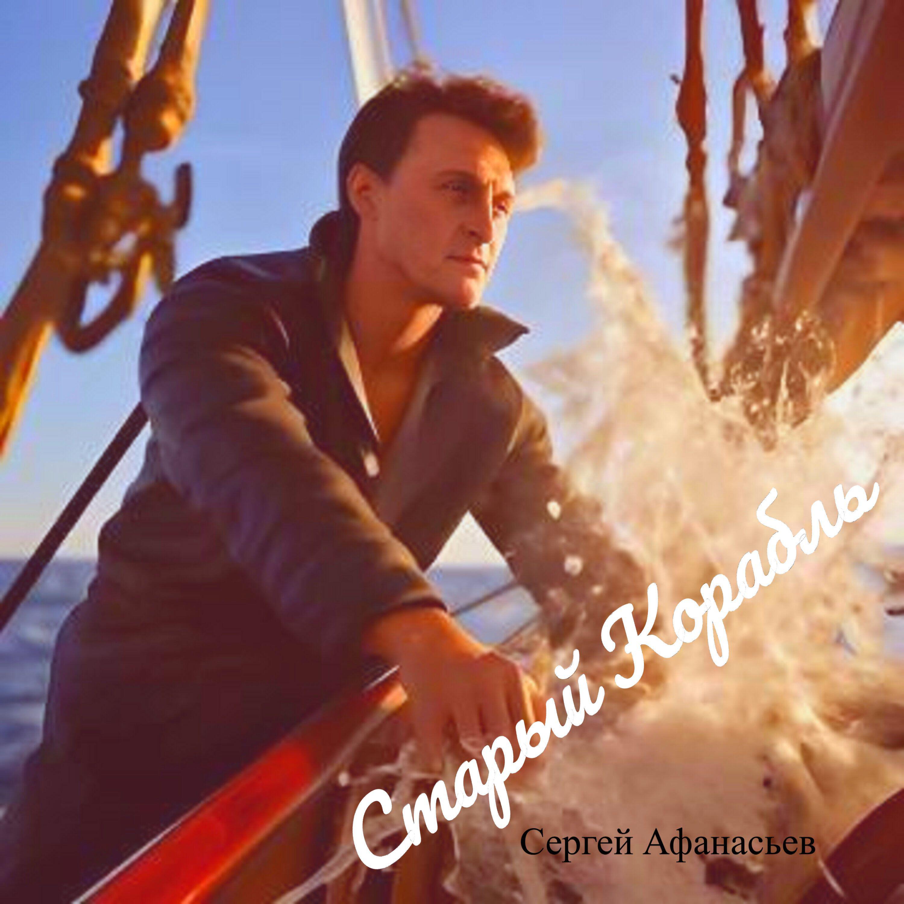 Сергей Афанасьев