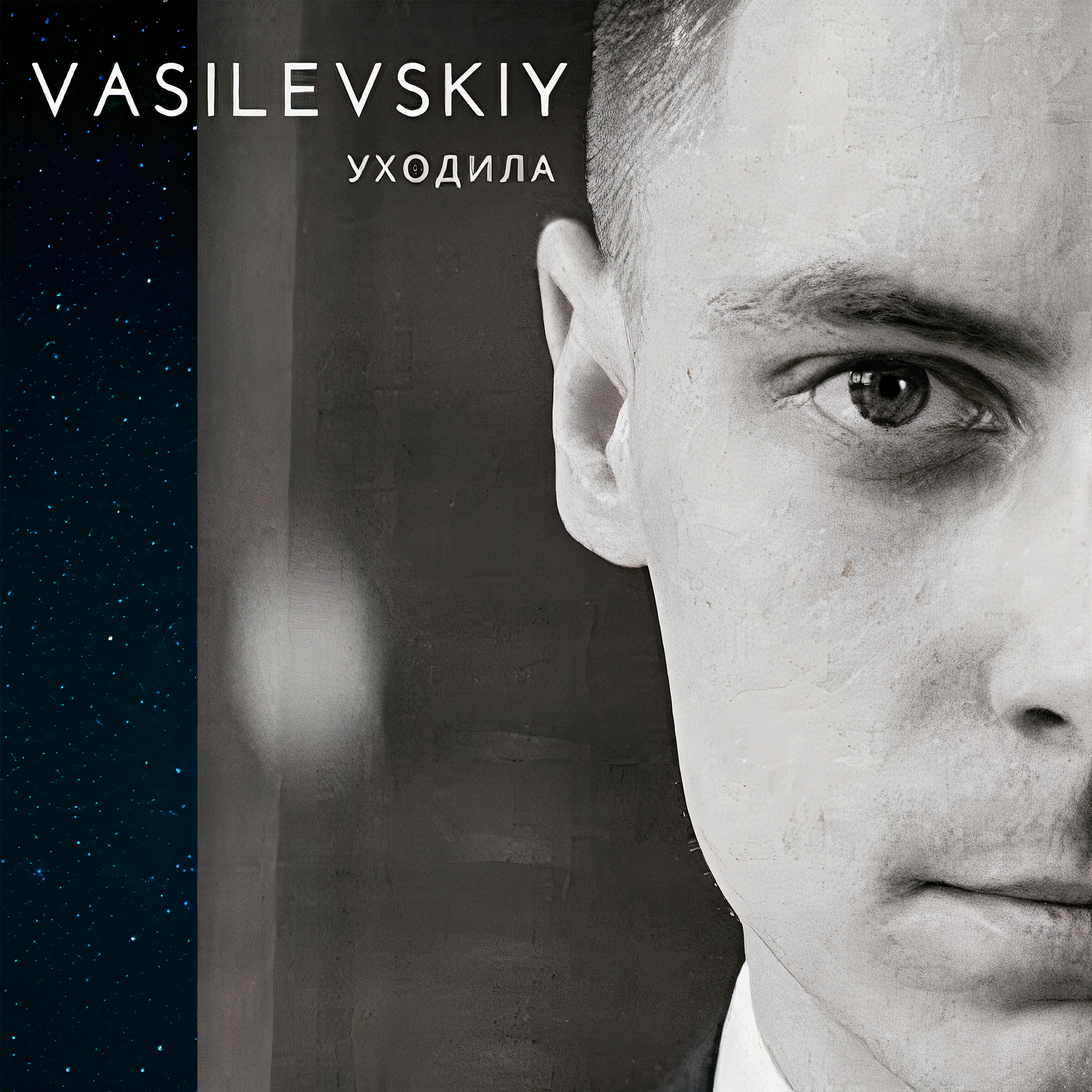 Релиз Уходила