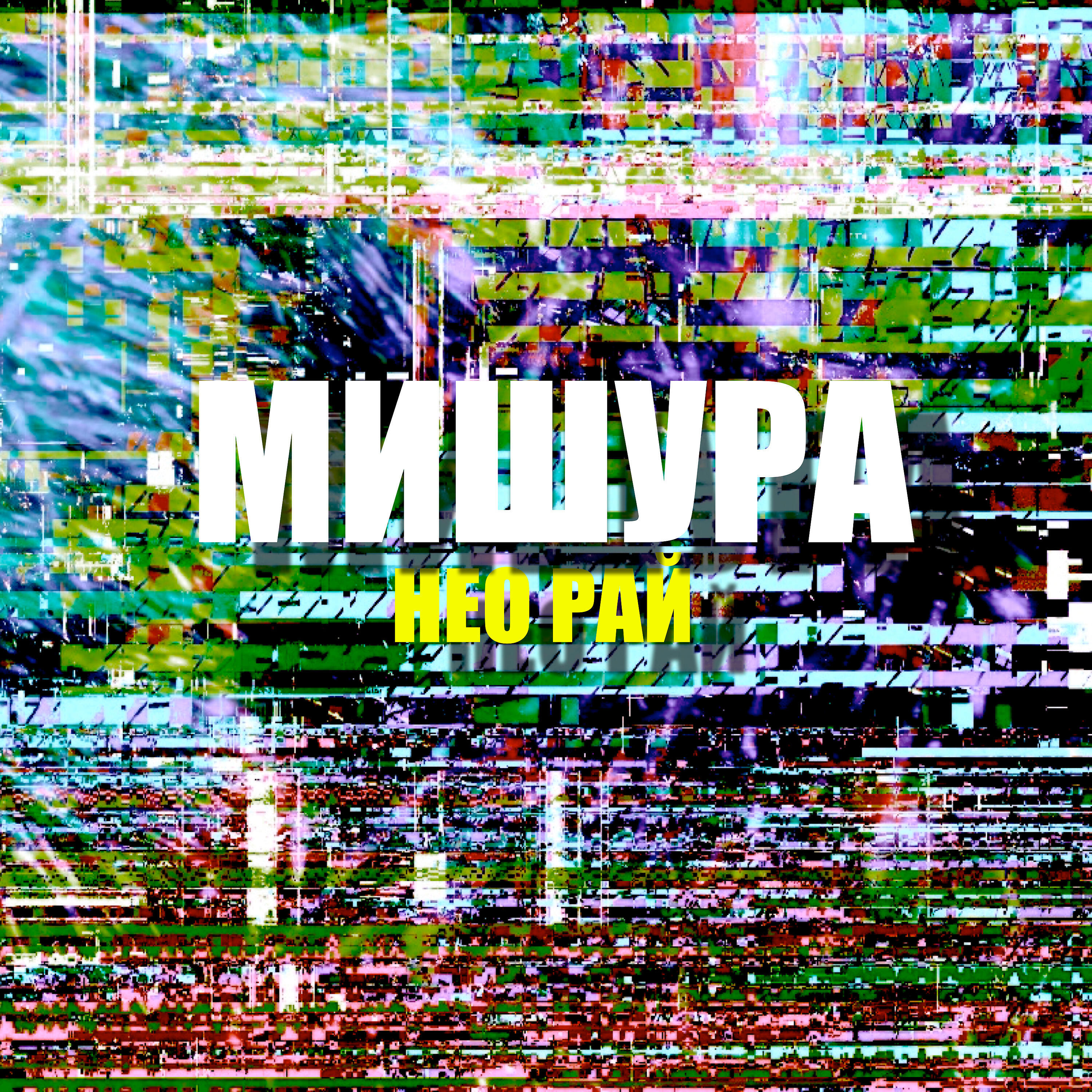 Релиз Мишура