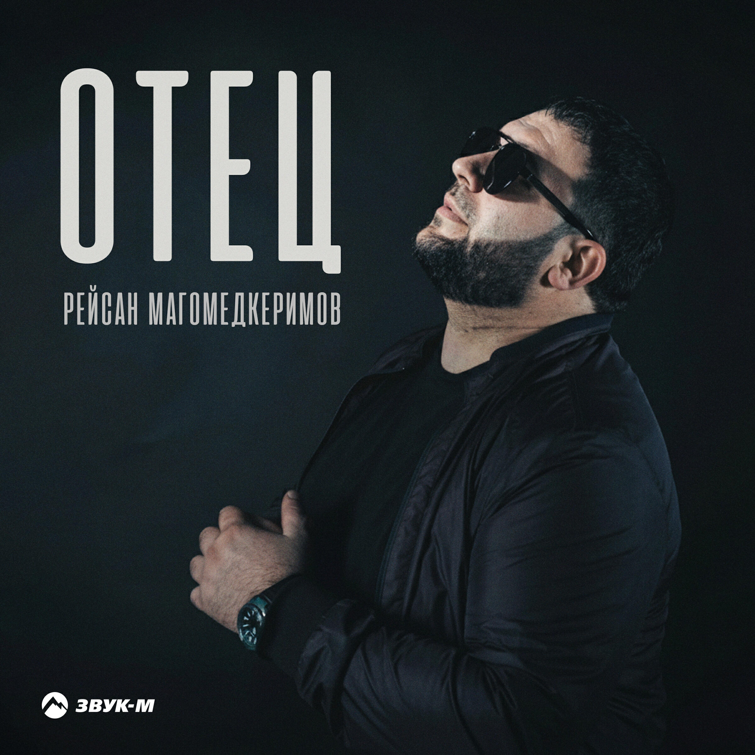 Релиз Отец