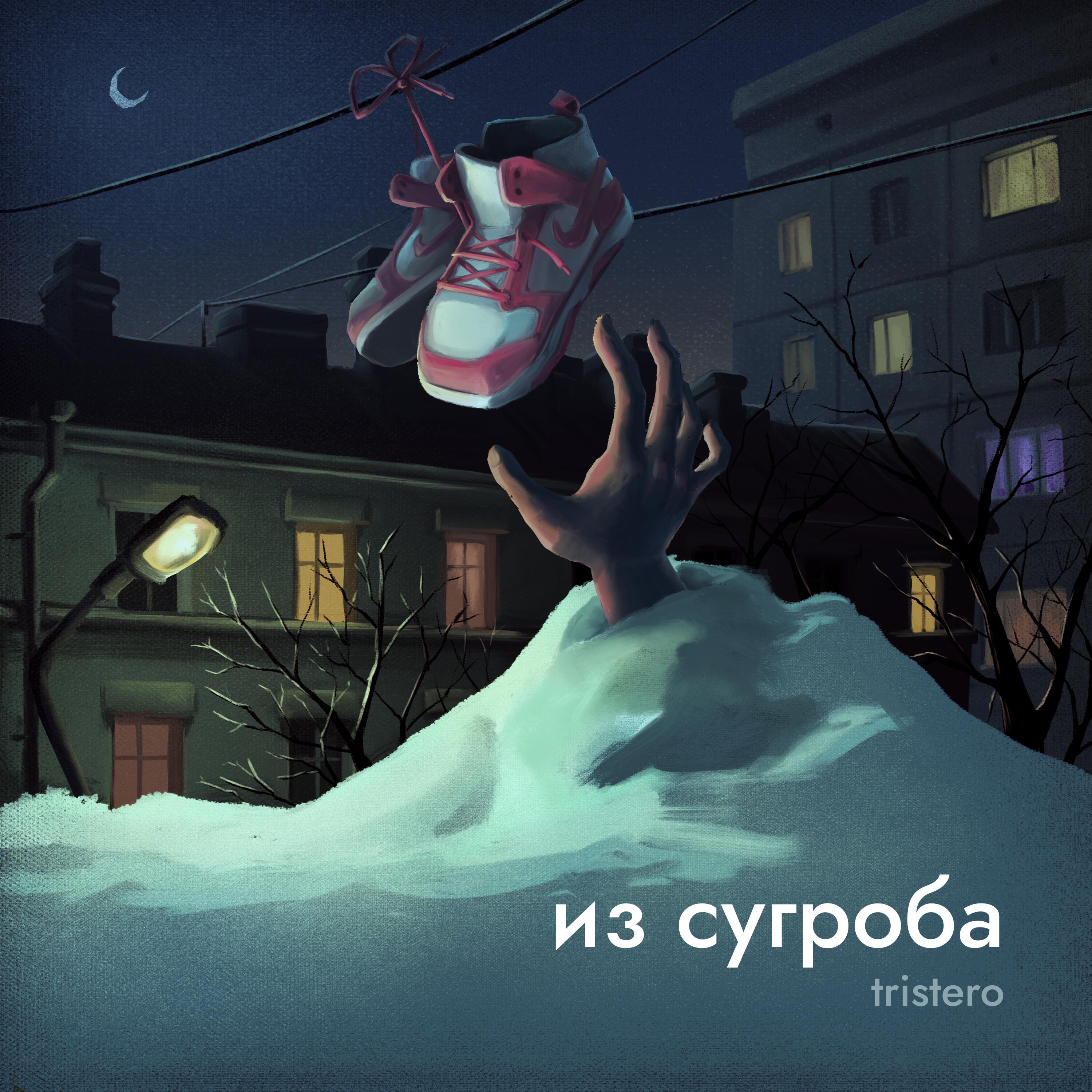 Релиз Из сугроба