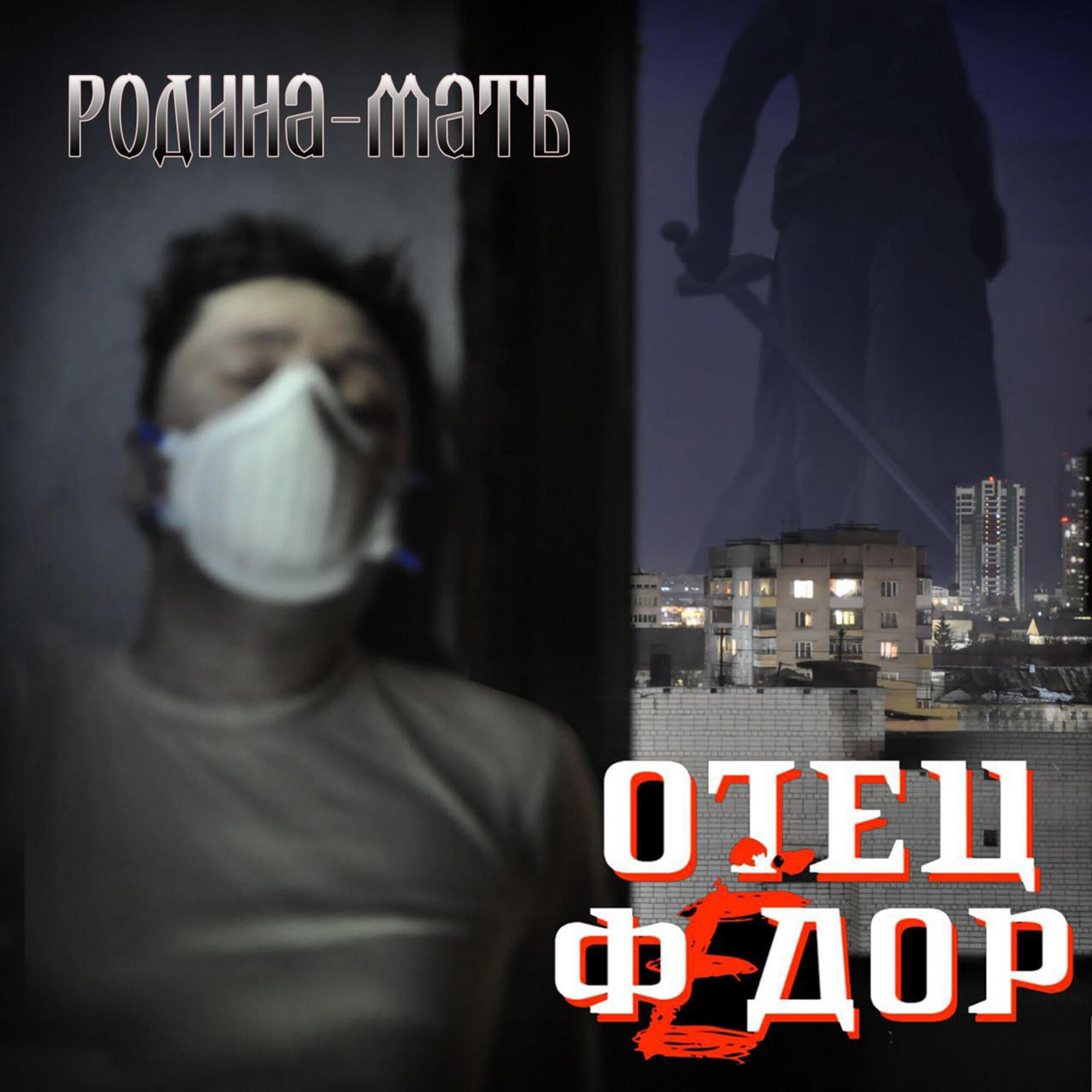 Релиз Родина-мать
