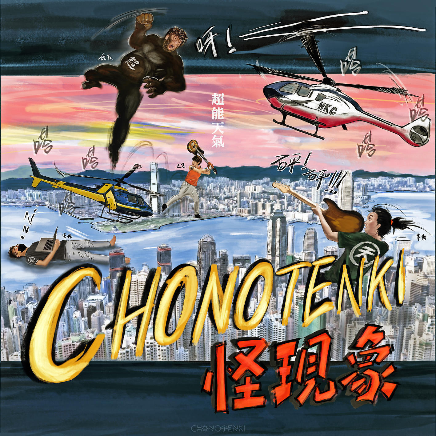 Релиз Guai Xian Xiang