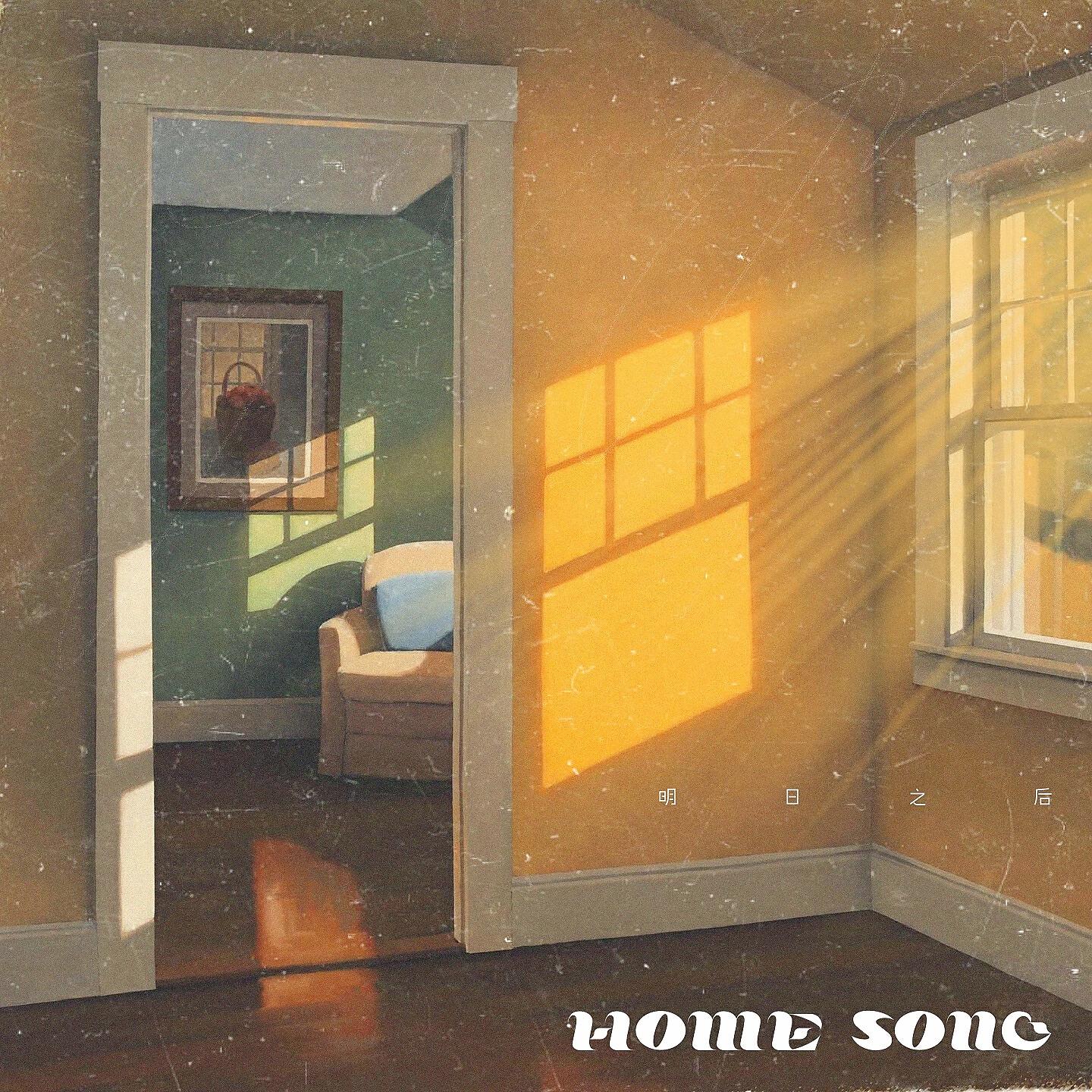 Релиз HOME SONG