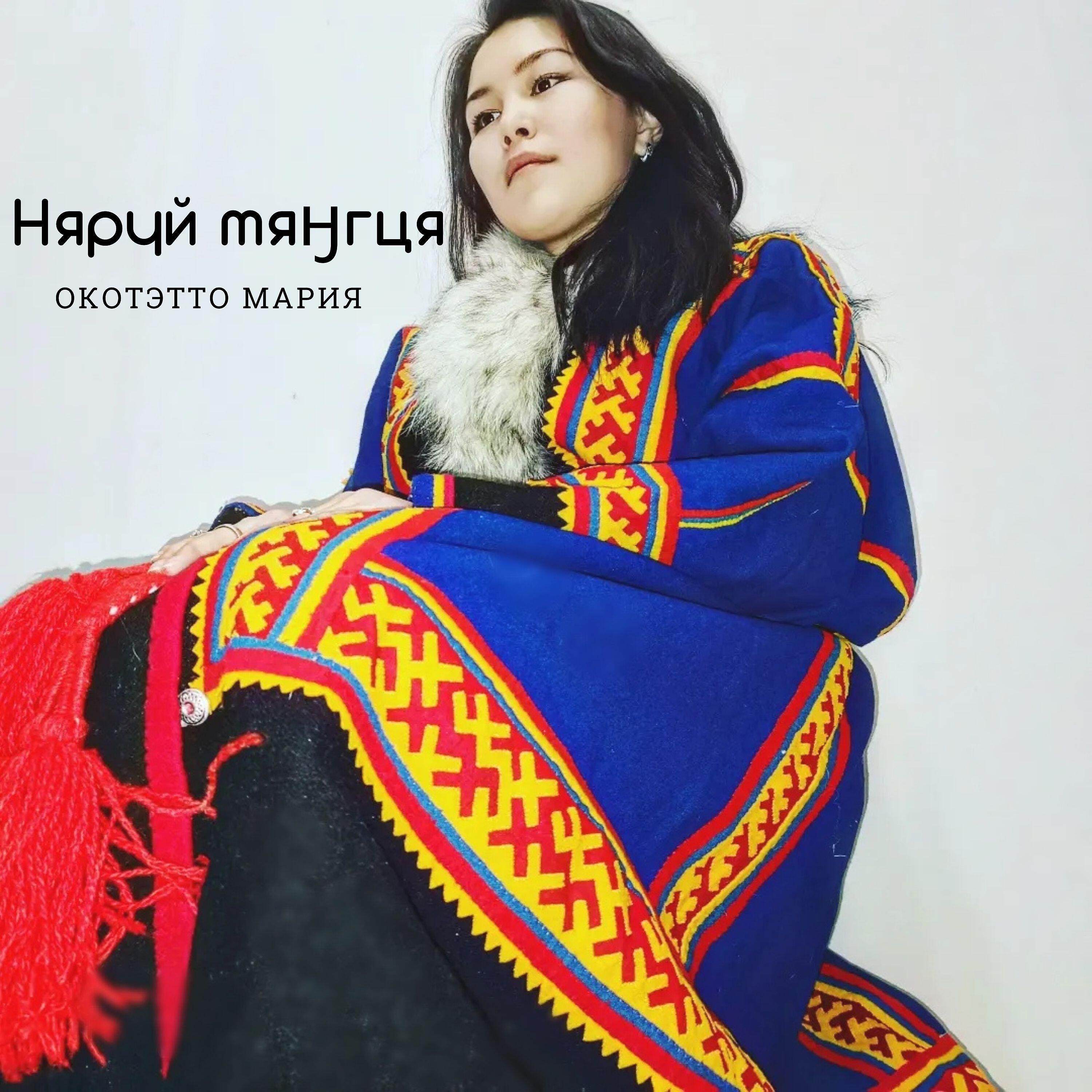 Релиз Няруй мяӈгця