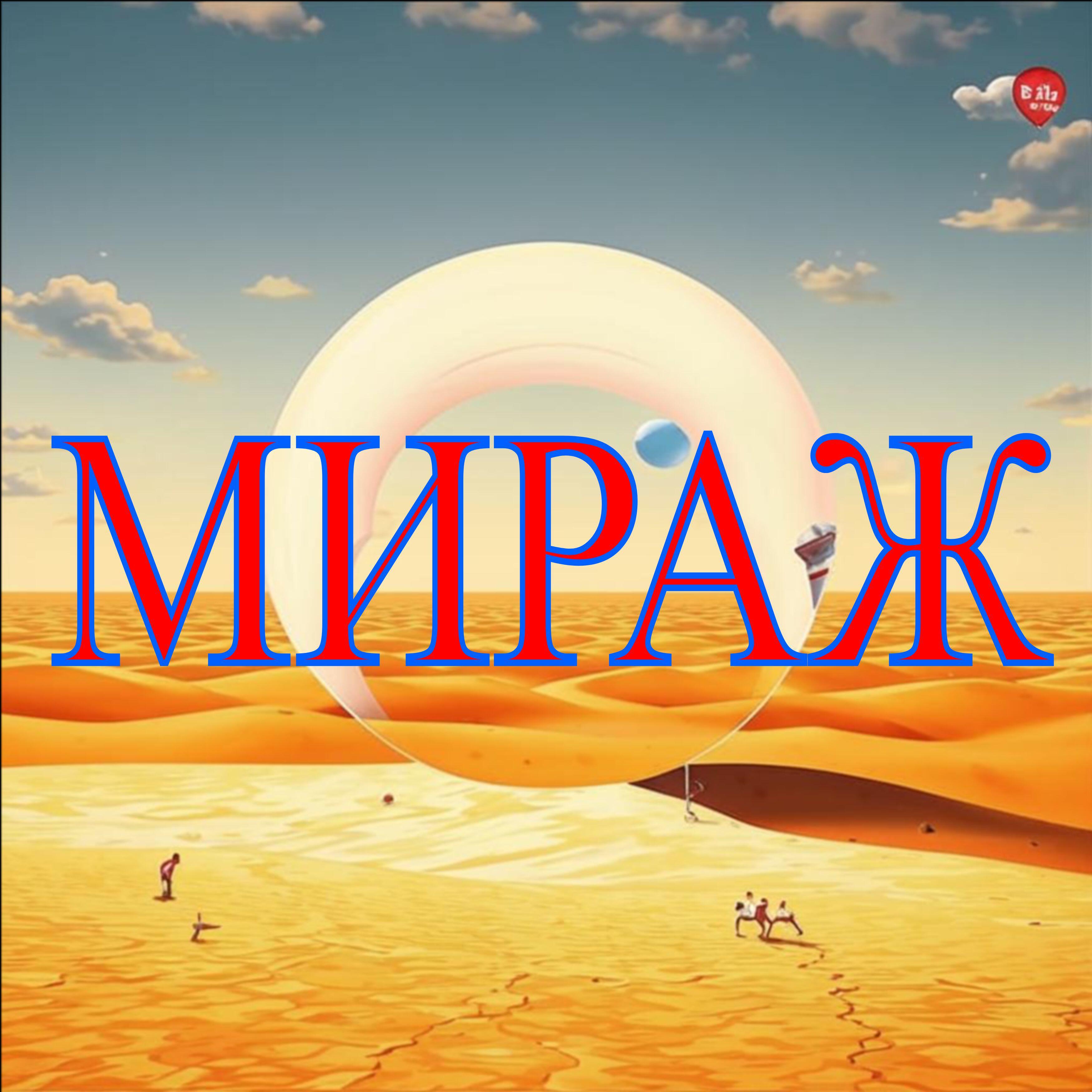 Релиз Мираж