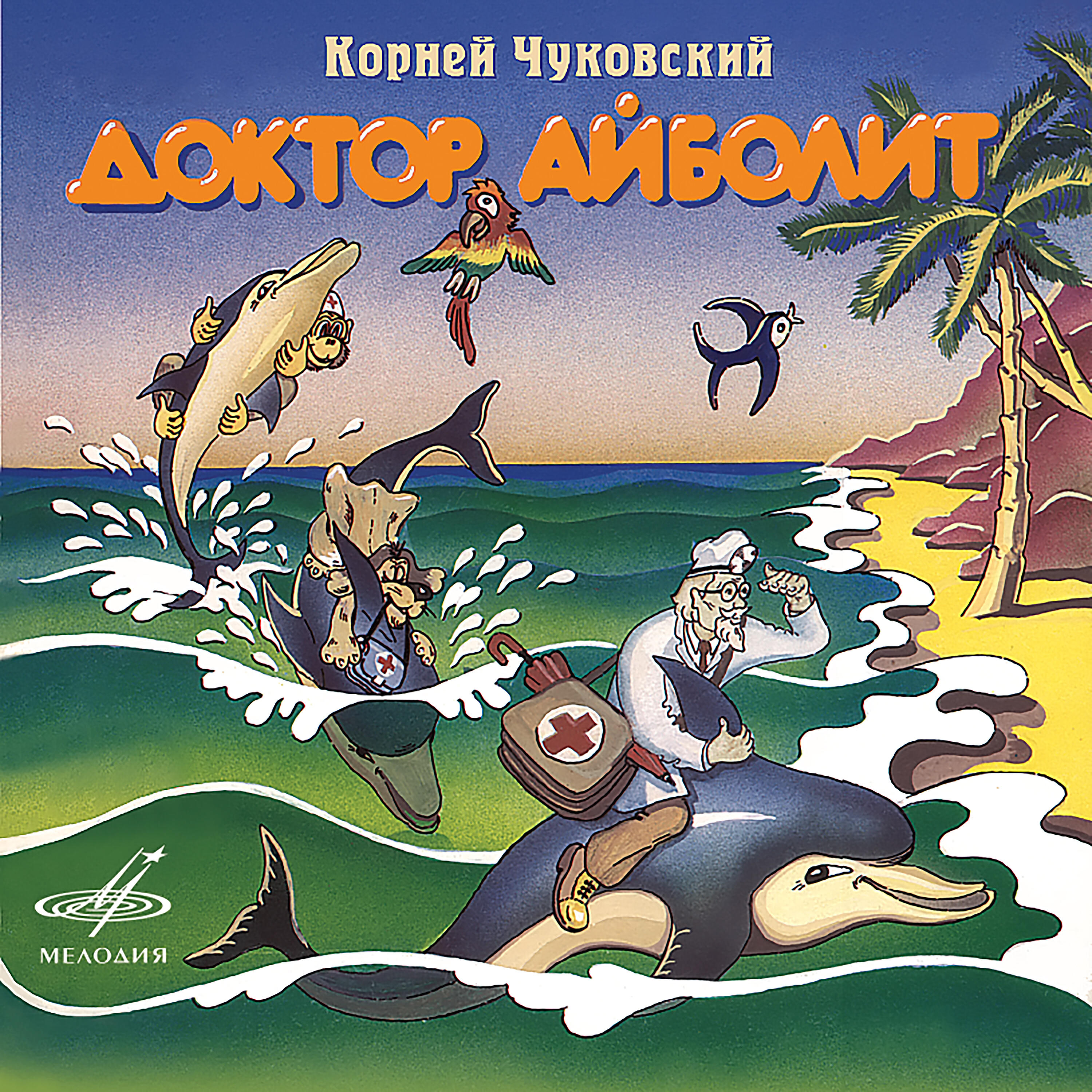 Книга Корней Чуковский: Доктор Айболит