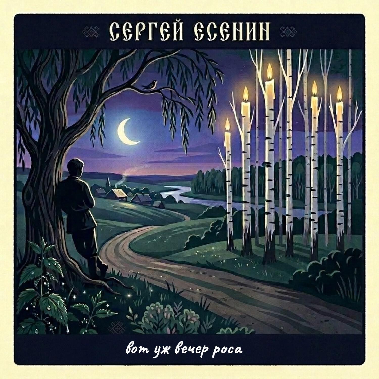 Релиз Вот уж вечер. Роса