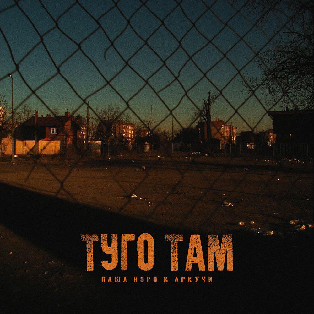 Релиз Туго там