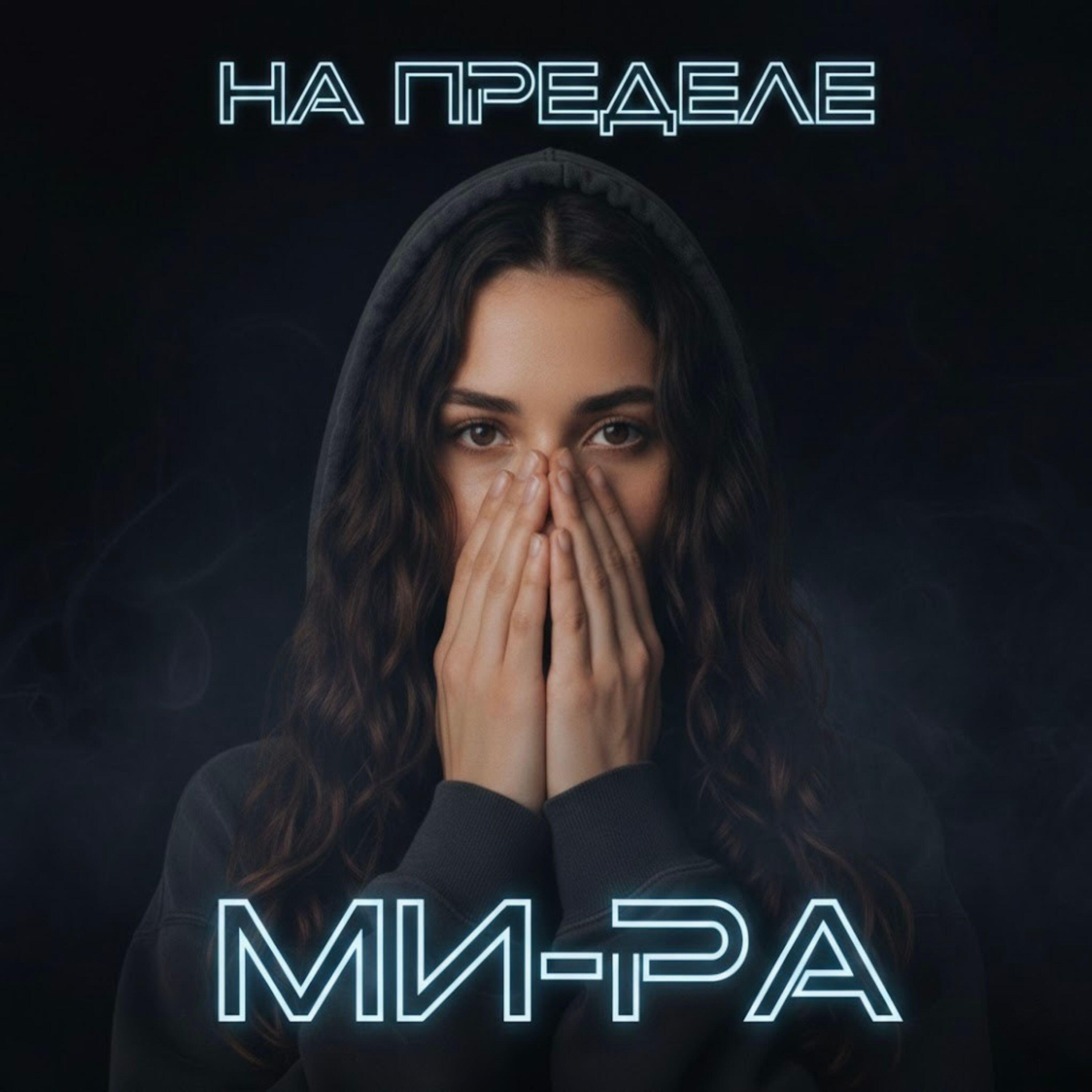 МИ-РА