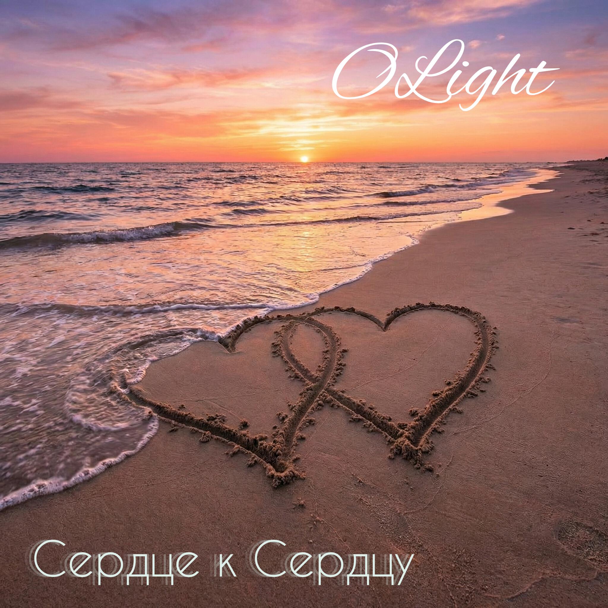 Релиз Сердце к Сердцу
