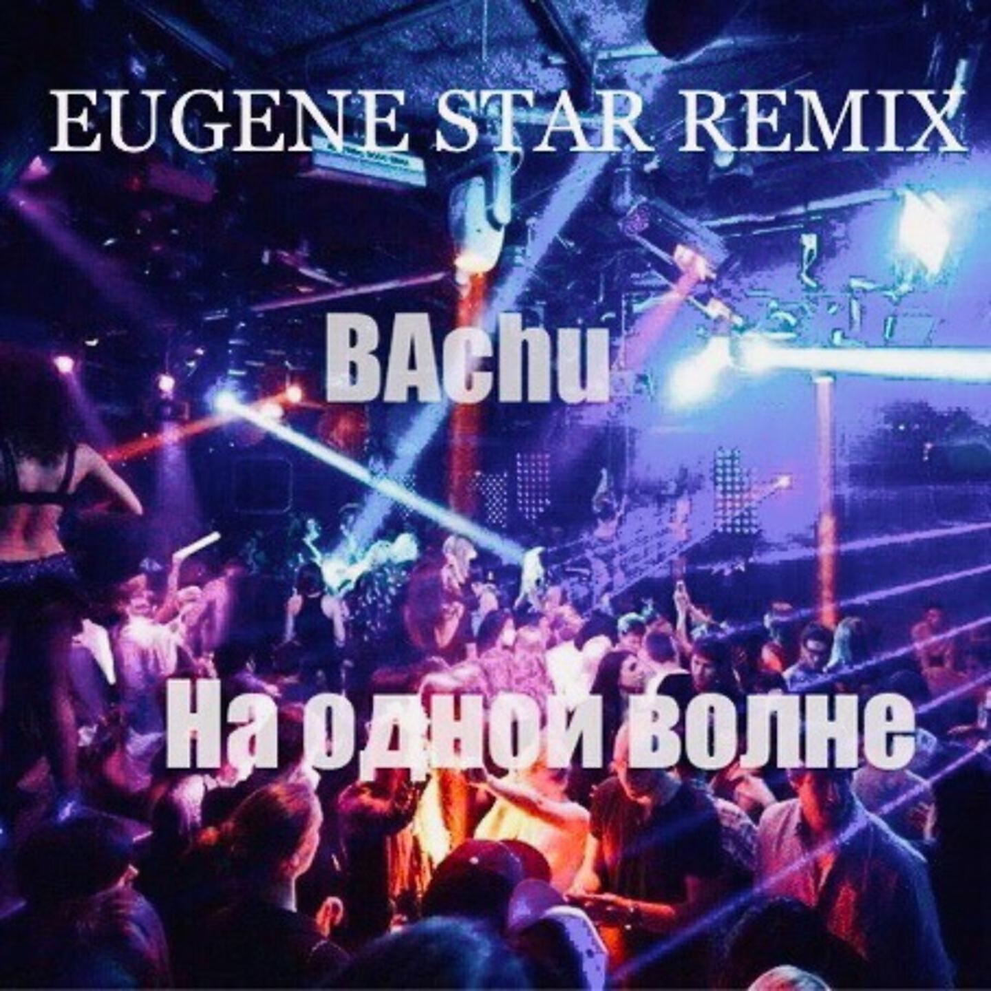 Релиз На одной волне (Eugene Star Remix)
