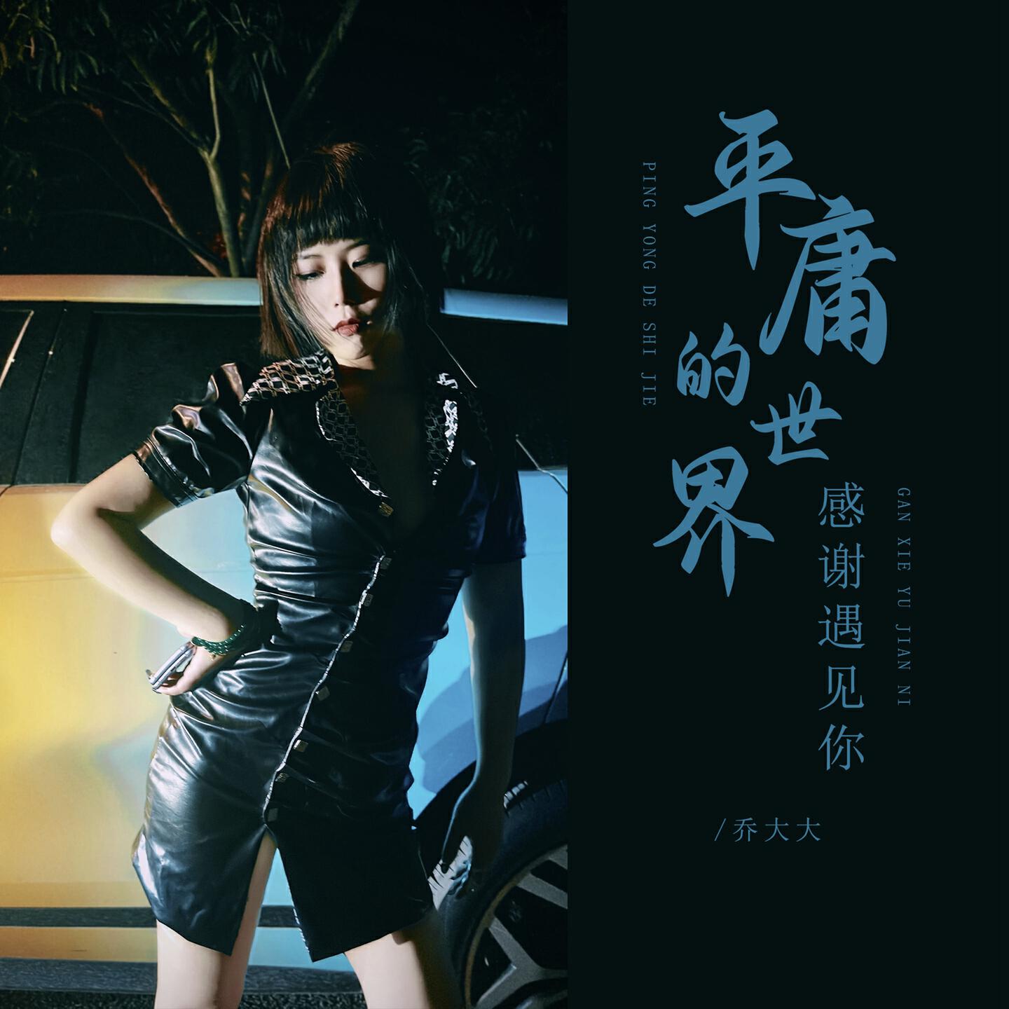 Релиз 平庸的世界感谢遇见你