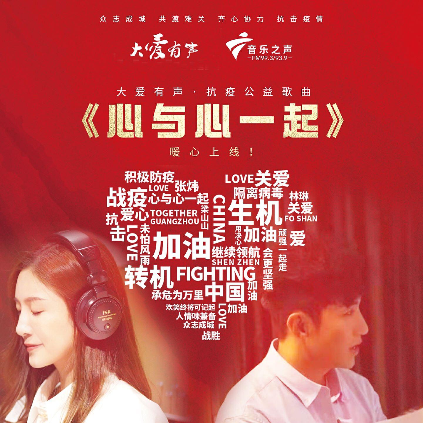 Релиз 心与心一起