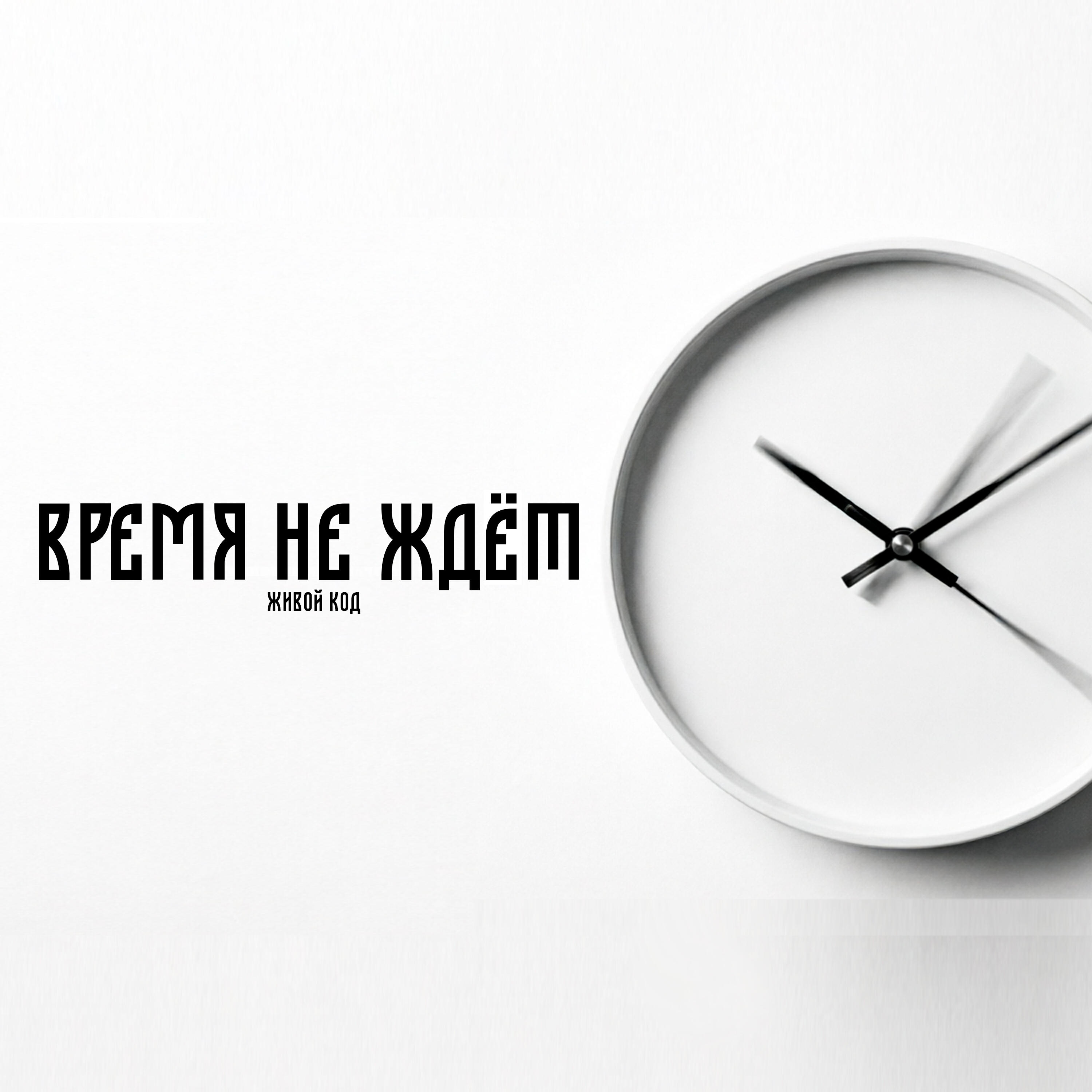 Релиз Время не ждёт