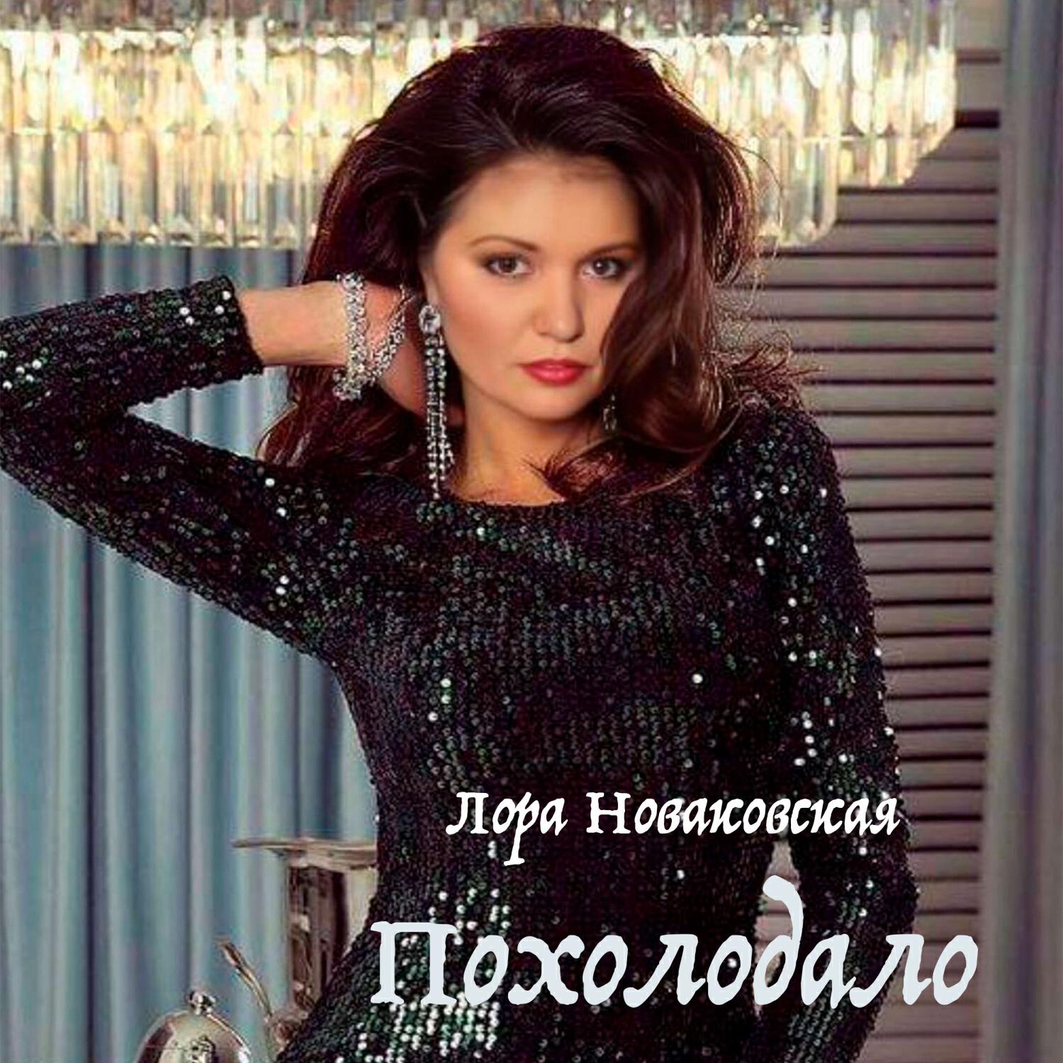 Релиз Похолодало