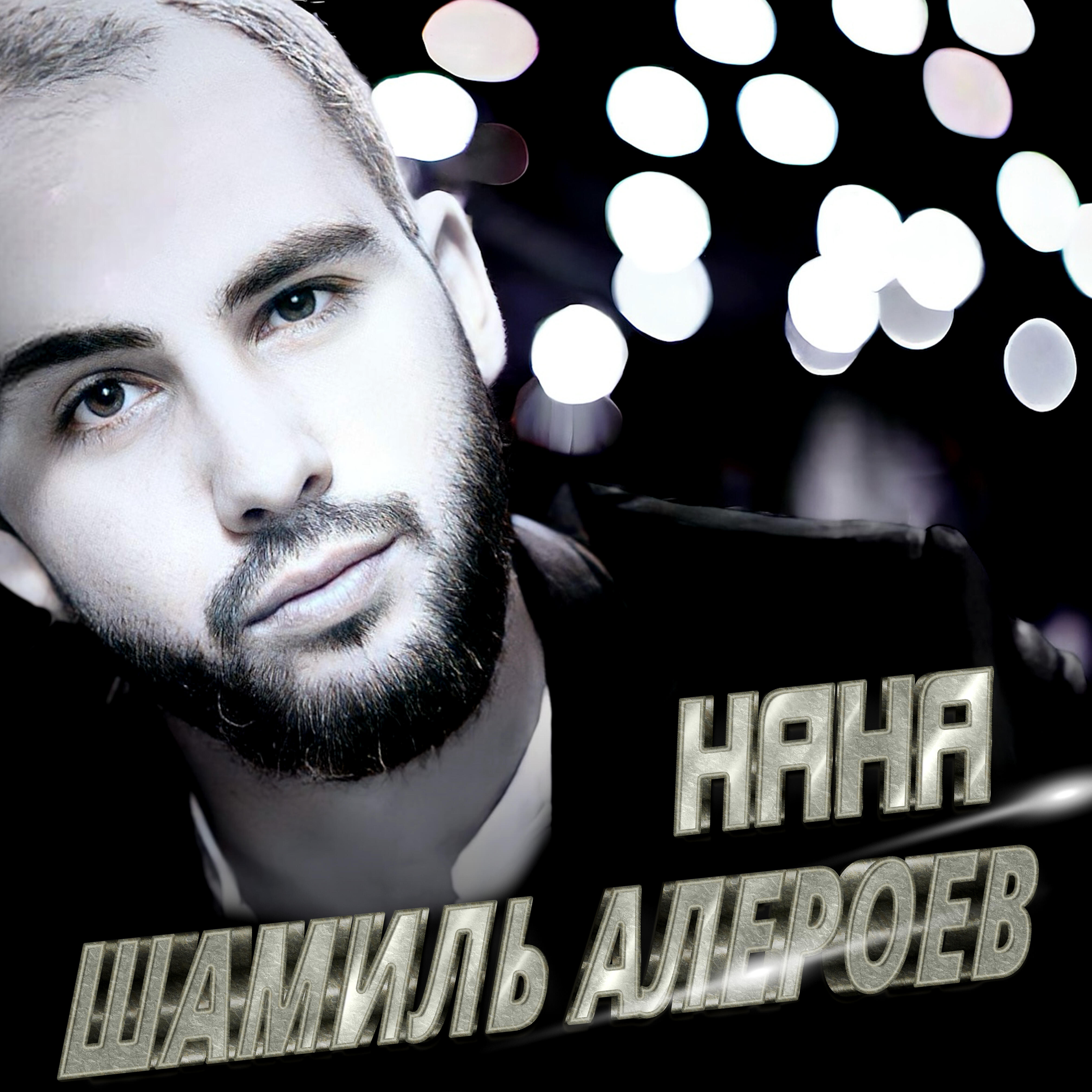Релиз Нана