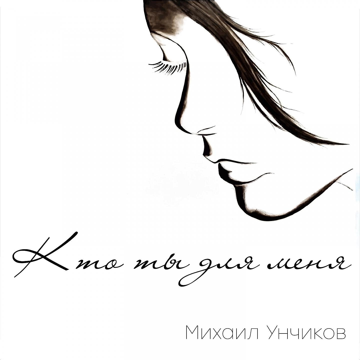 Релиз Кто ты для меня