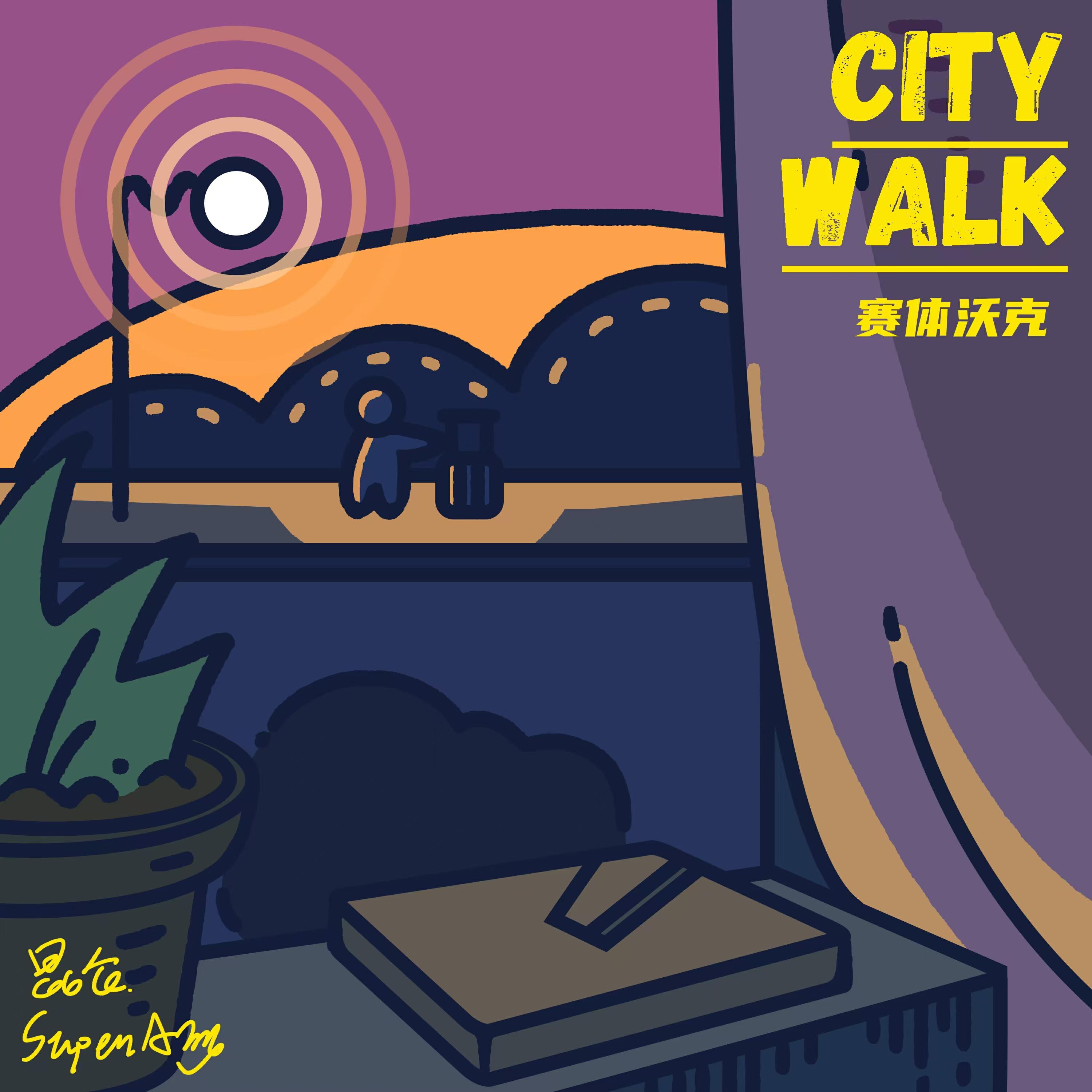 Релиз 赛体沃克