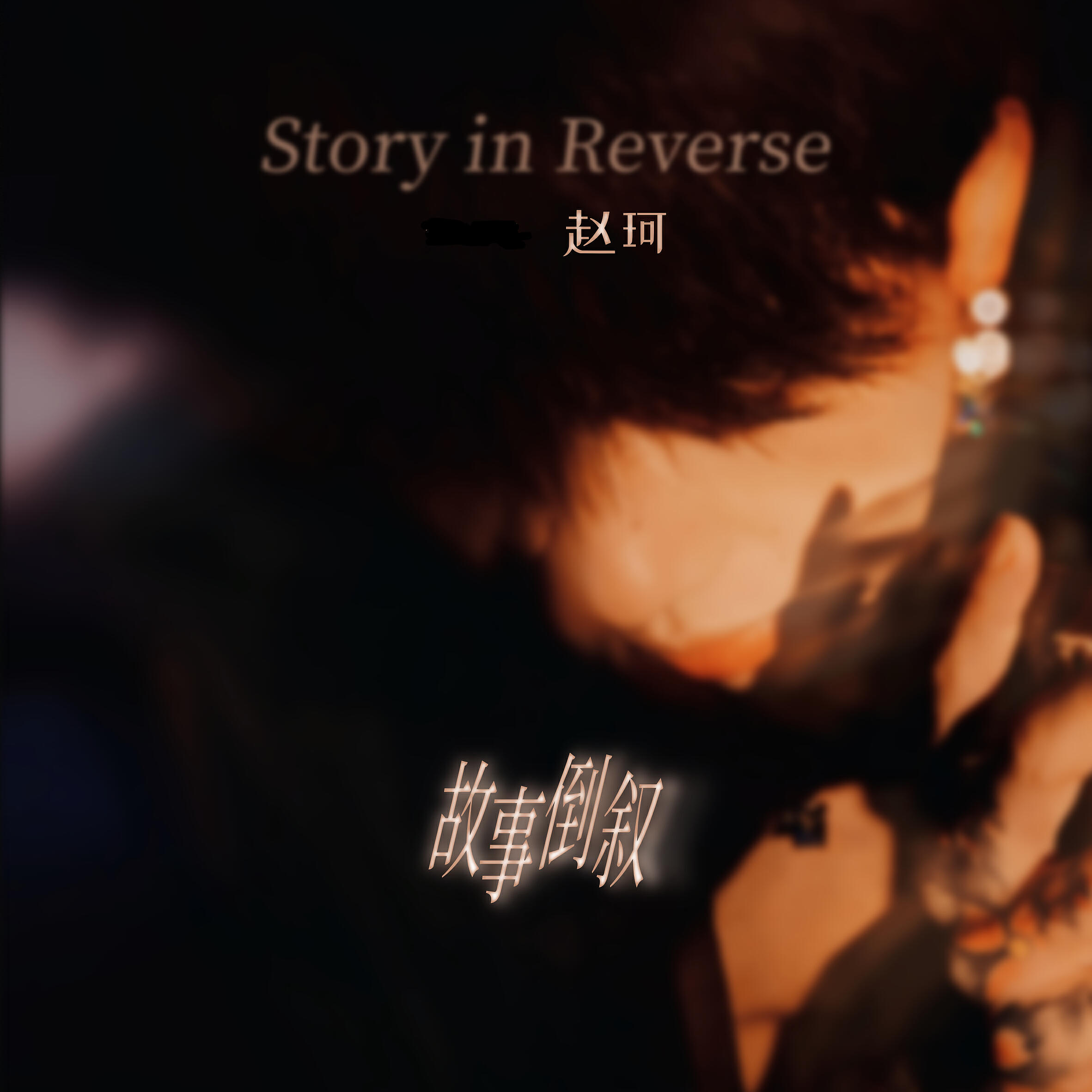 Релиз 故事倒叙