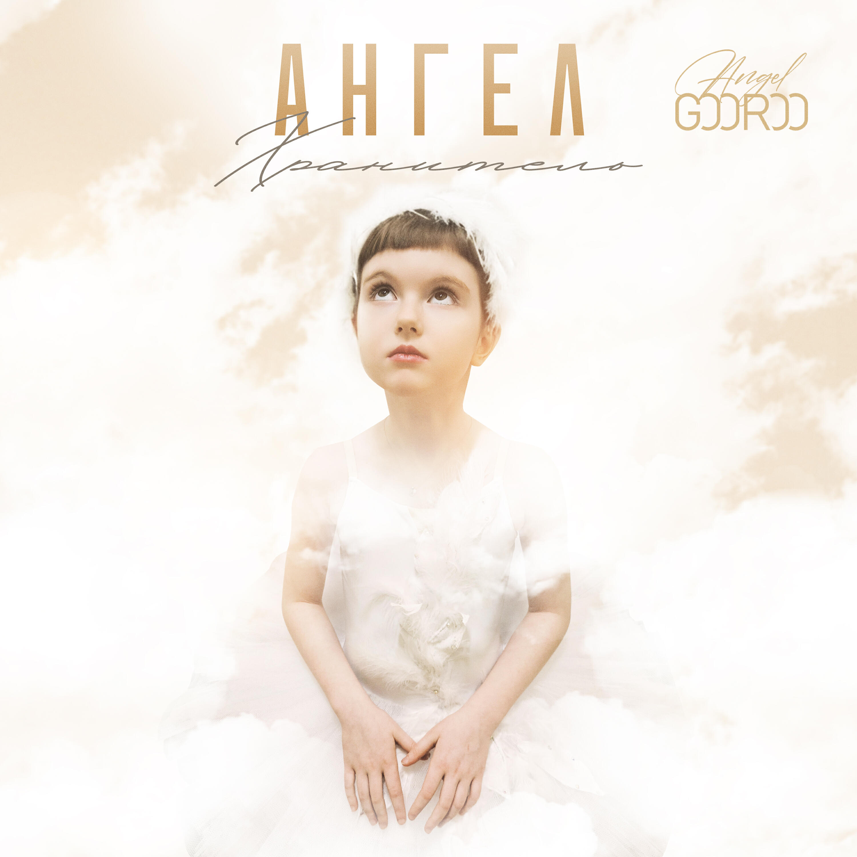 Релиз Ангел хранитель
