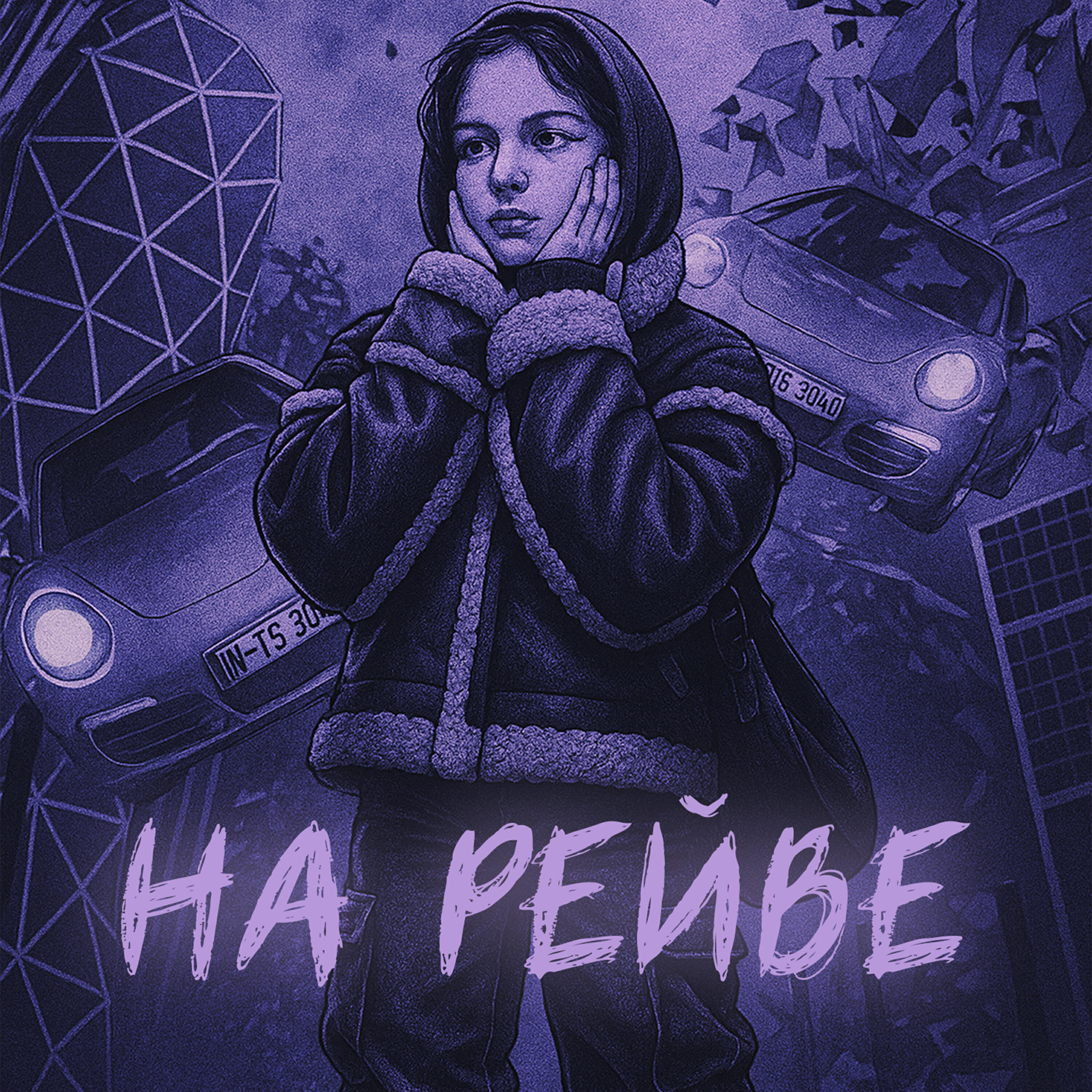 Релиз НА РЕЙВЕ