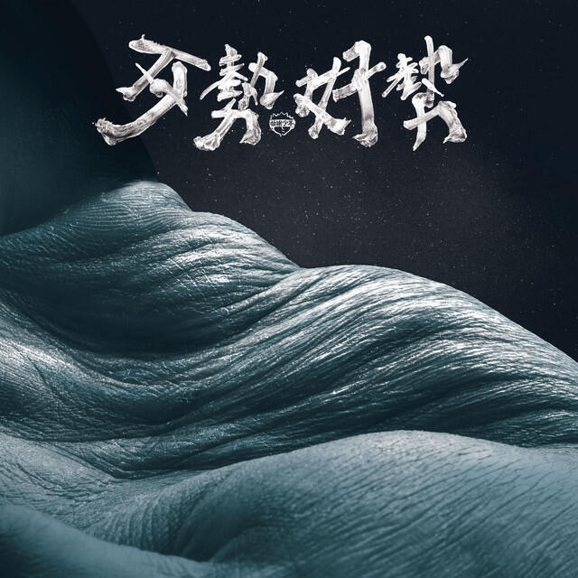 Релиз 歹勢好勢